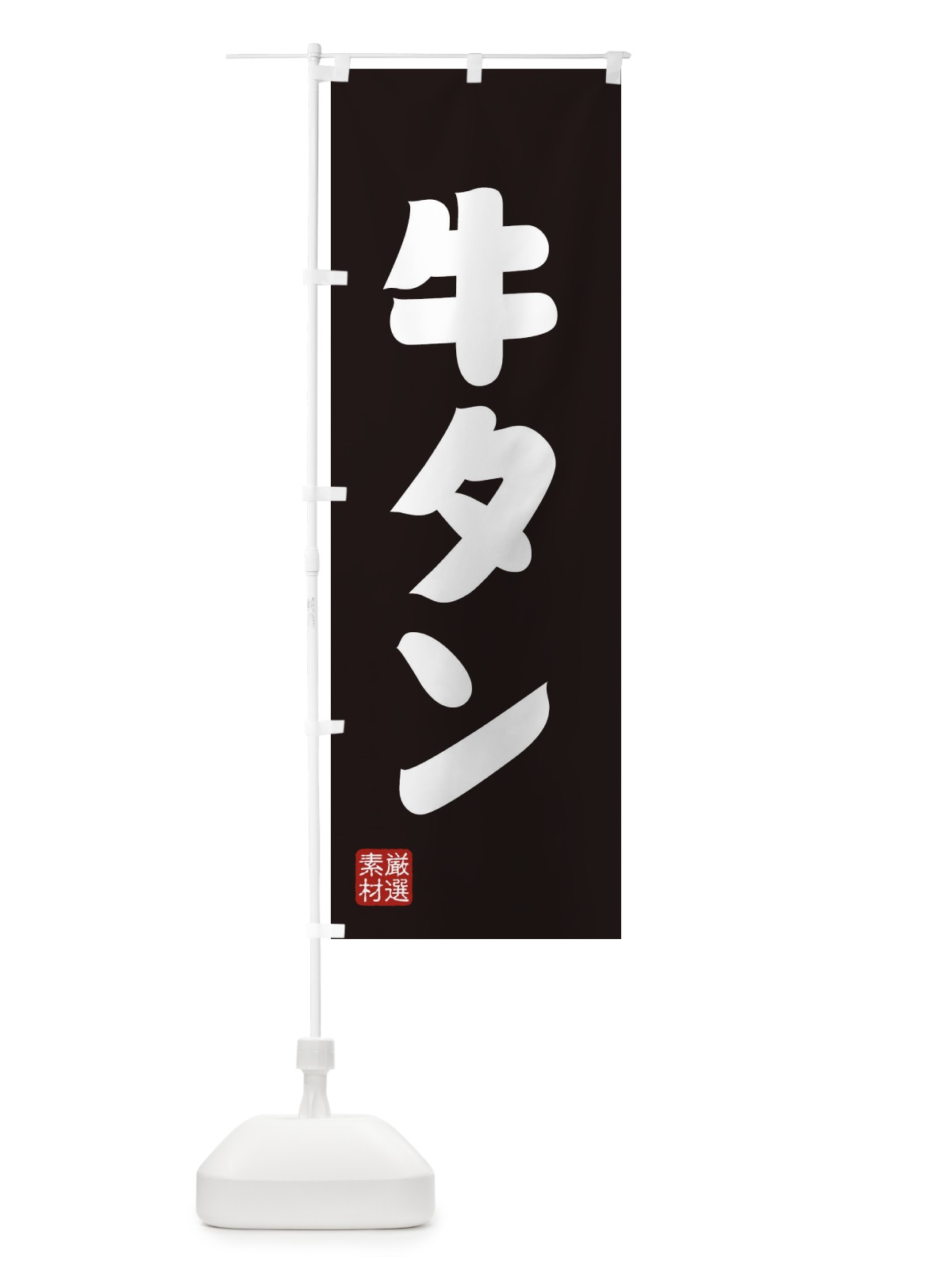 のぼり 牛タン のぼり旗 XAH1(デザイン【C】)