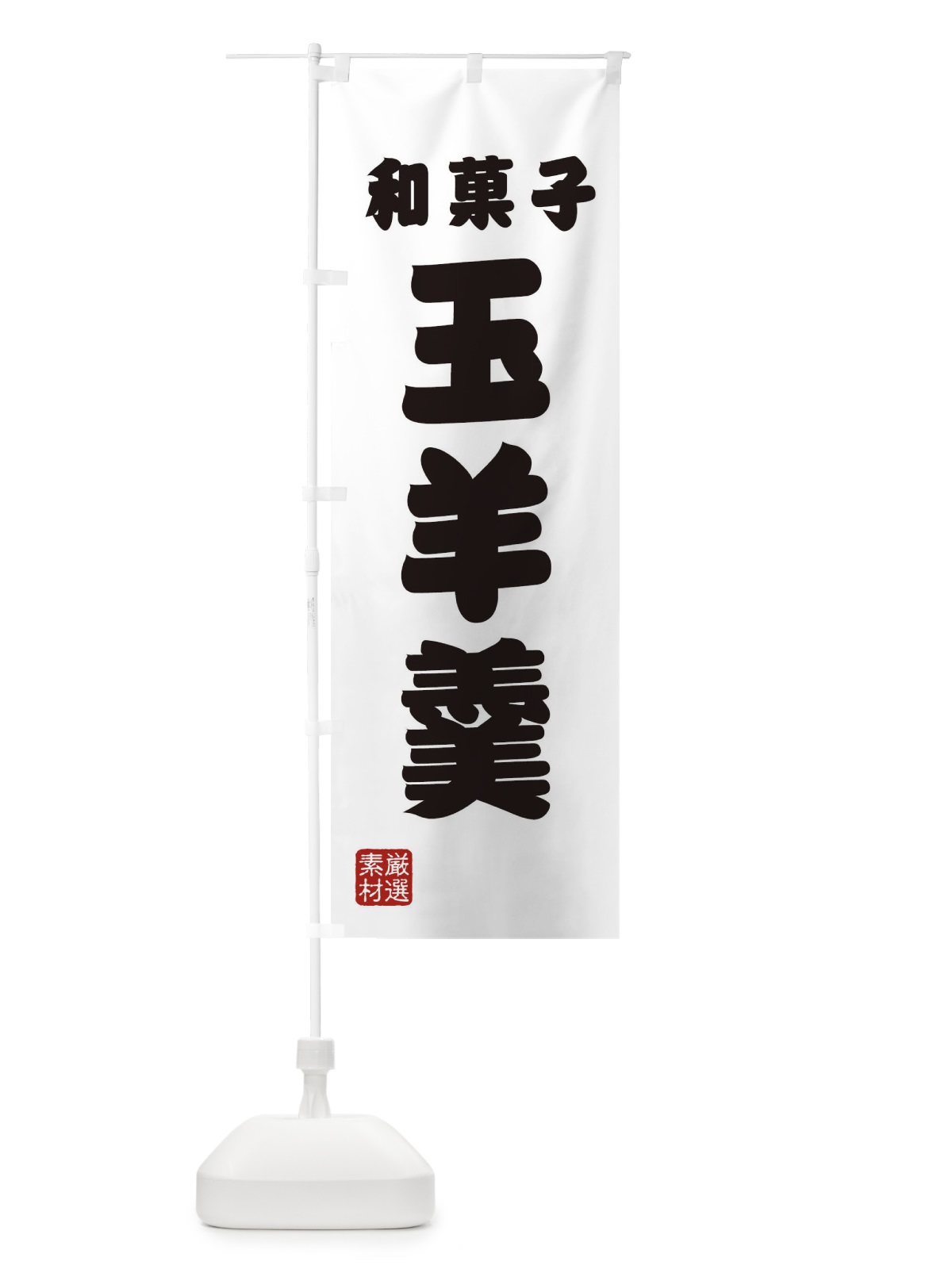 のぼり 玉羊羹・和菓子 のぼり旗 XAH2(デザイン【A】)