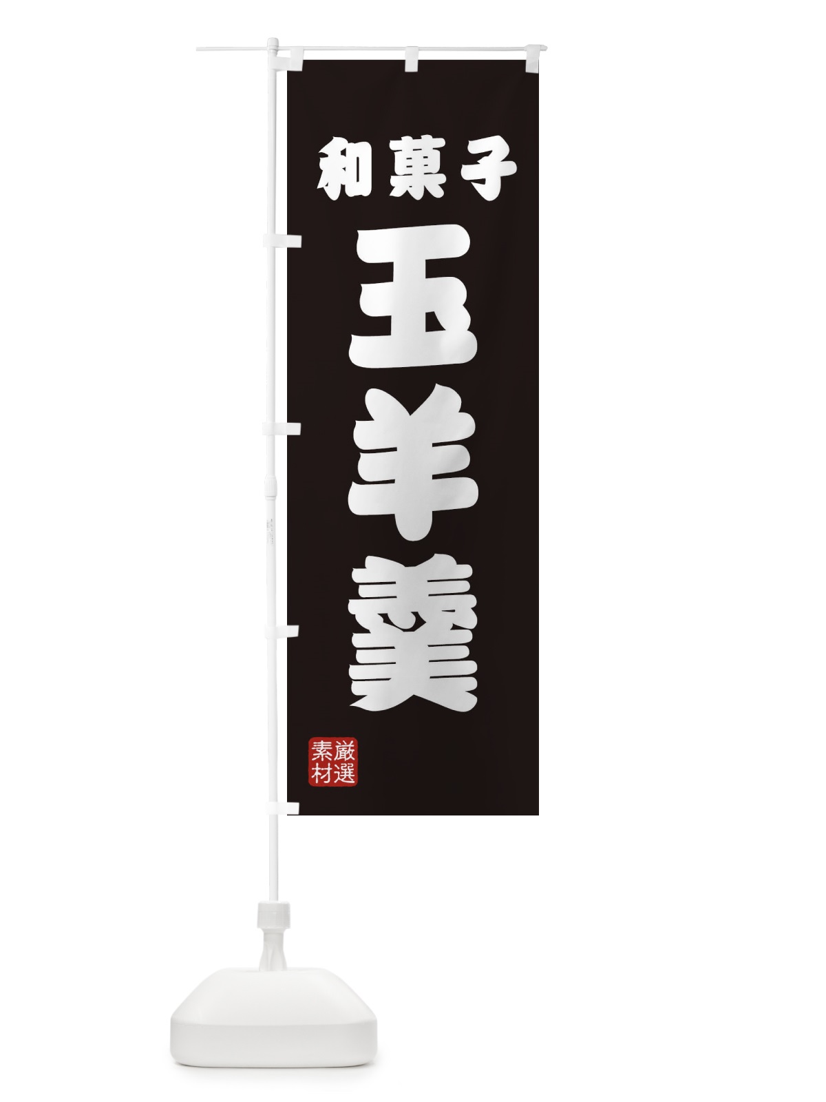 のぼり 玉羊羹・和菓子 のぼり旗 XAH2(デザイン【C】)