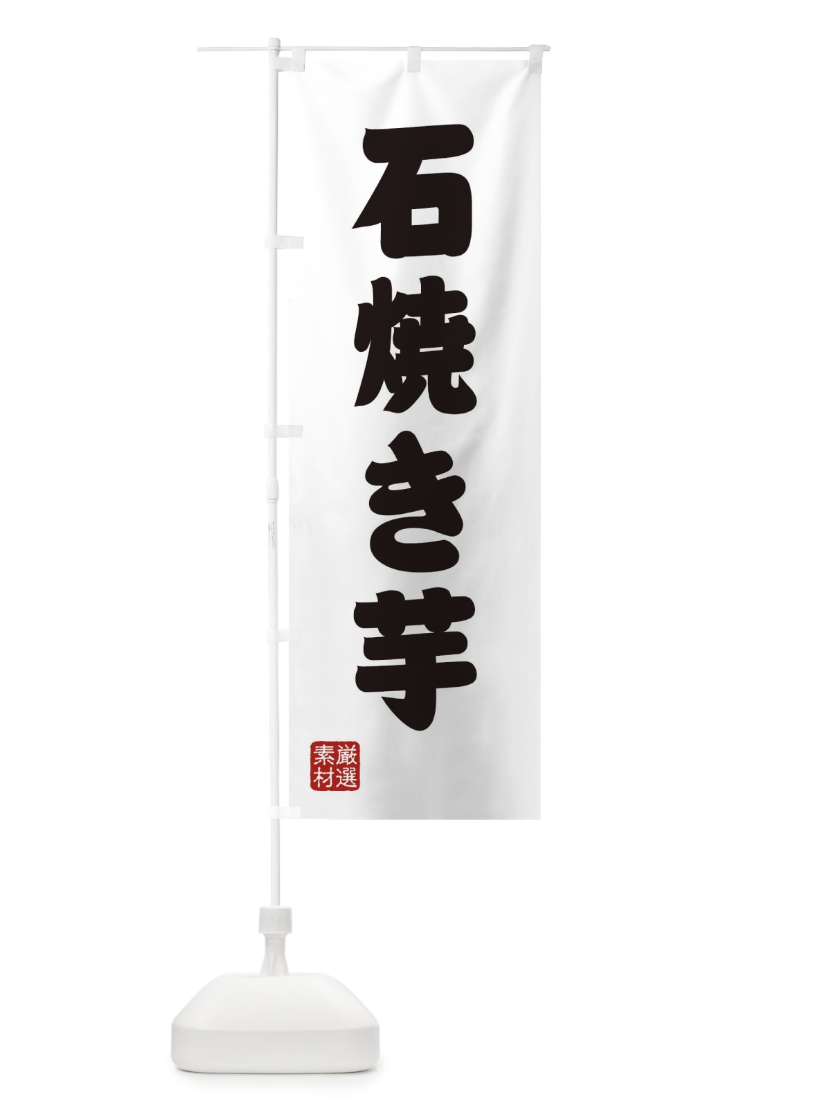 のぼり 石焼き芋 のぼり旗 XAH6(デザイン【A】)