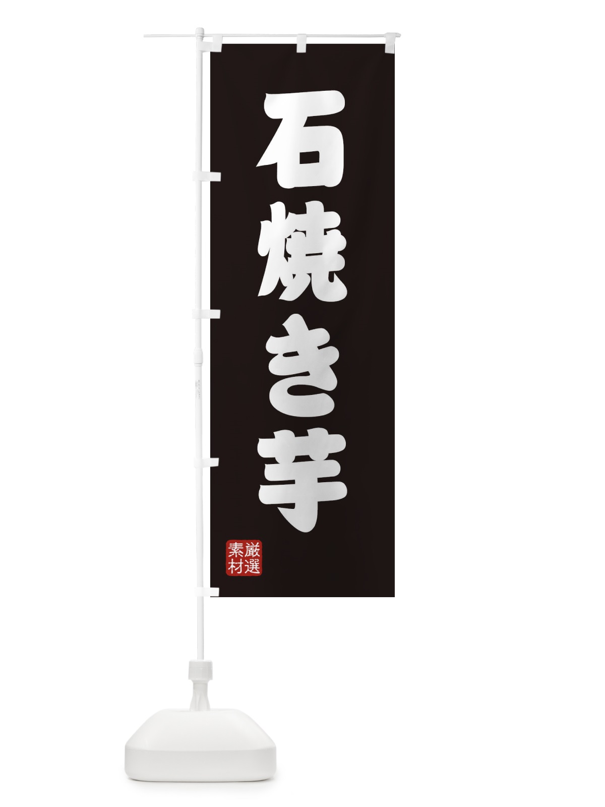 のぼり 石焼き芋 のぼり旗 XAH6(デザイン【C】)