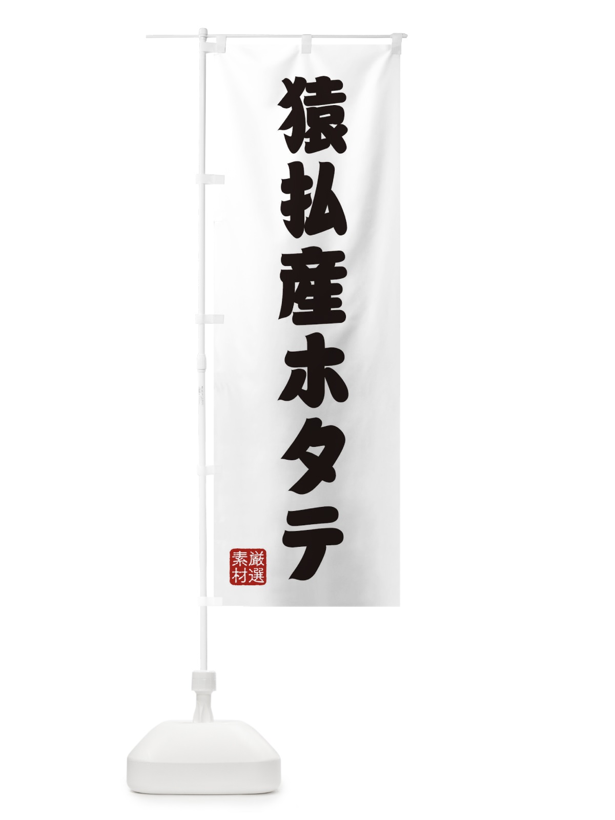 のぼり 猿払産ホタテ のぼり旗 XAH7(デザイン【A】)