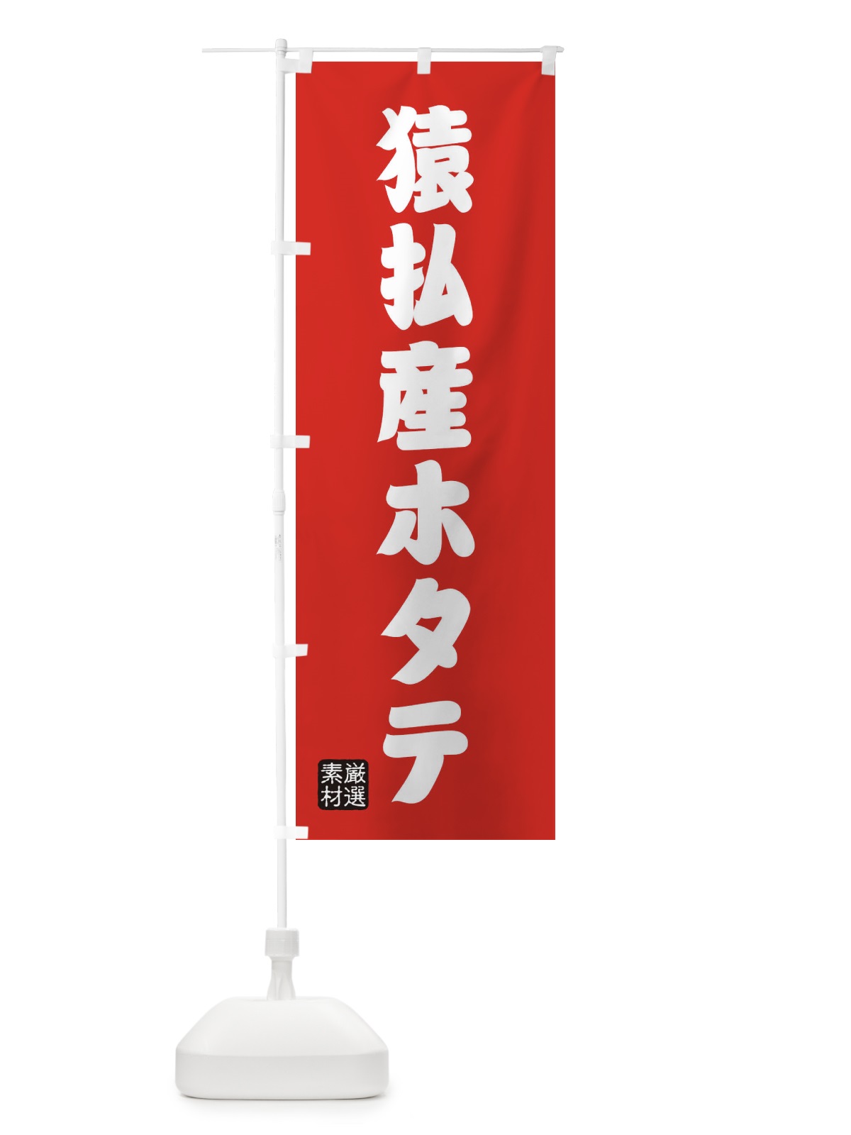 のぼり 猿払産ホタテ のぼり旗 XAH7(デザイン【B】)