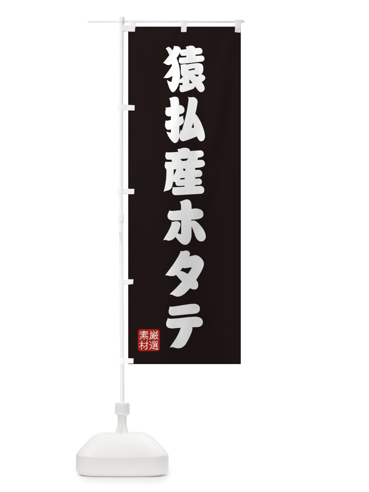 のぼり 猿払産ホタテ のぼり旗 XAH7(デザイン【C】)
