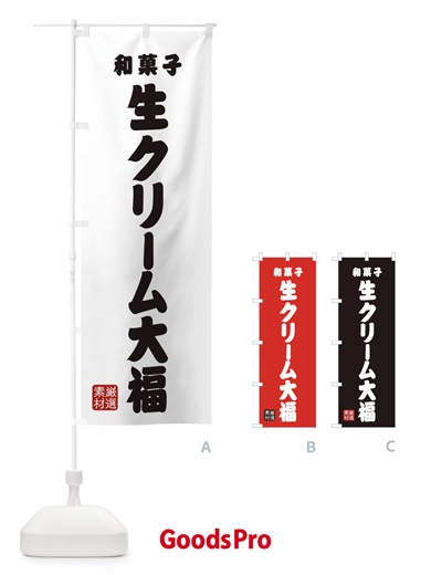 のぼり 生クリーム大福・和菓子 のぼり旗 XAHA