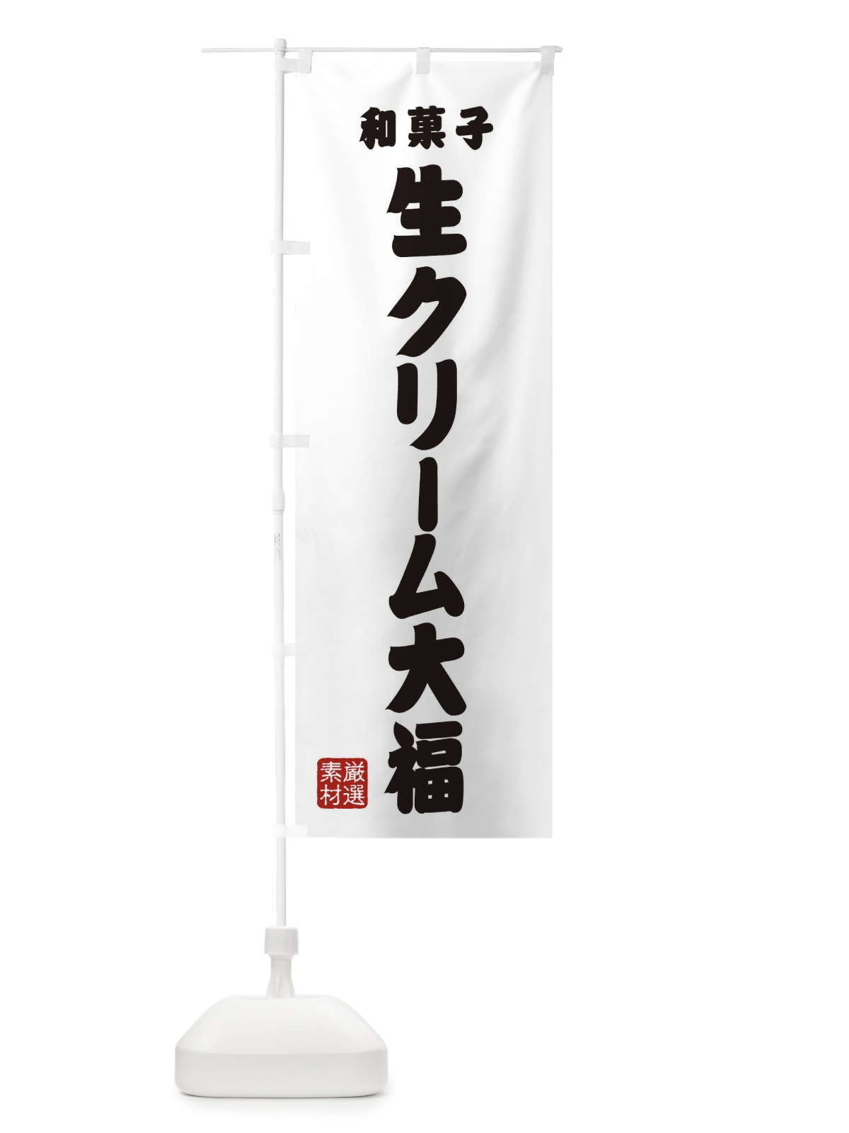 のぼり 生クリーム大福・和菓子 のぼり旗 XAHA(デザイン【A】)