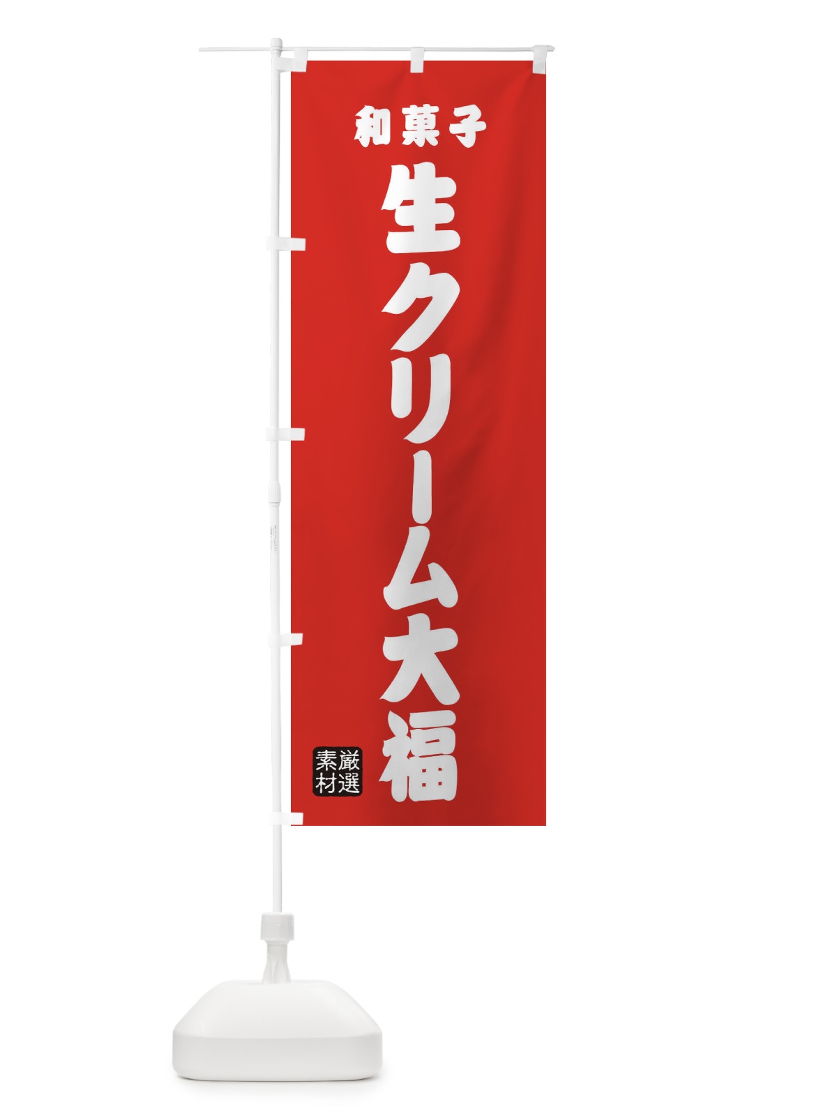 のぼり 生クリーム大福・和菓子 のぼり旗 XAHA(デザイン【B】)