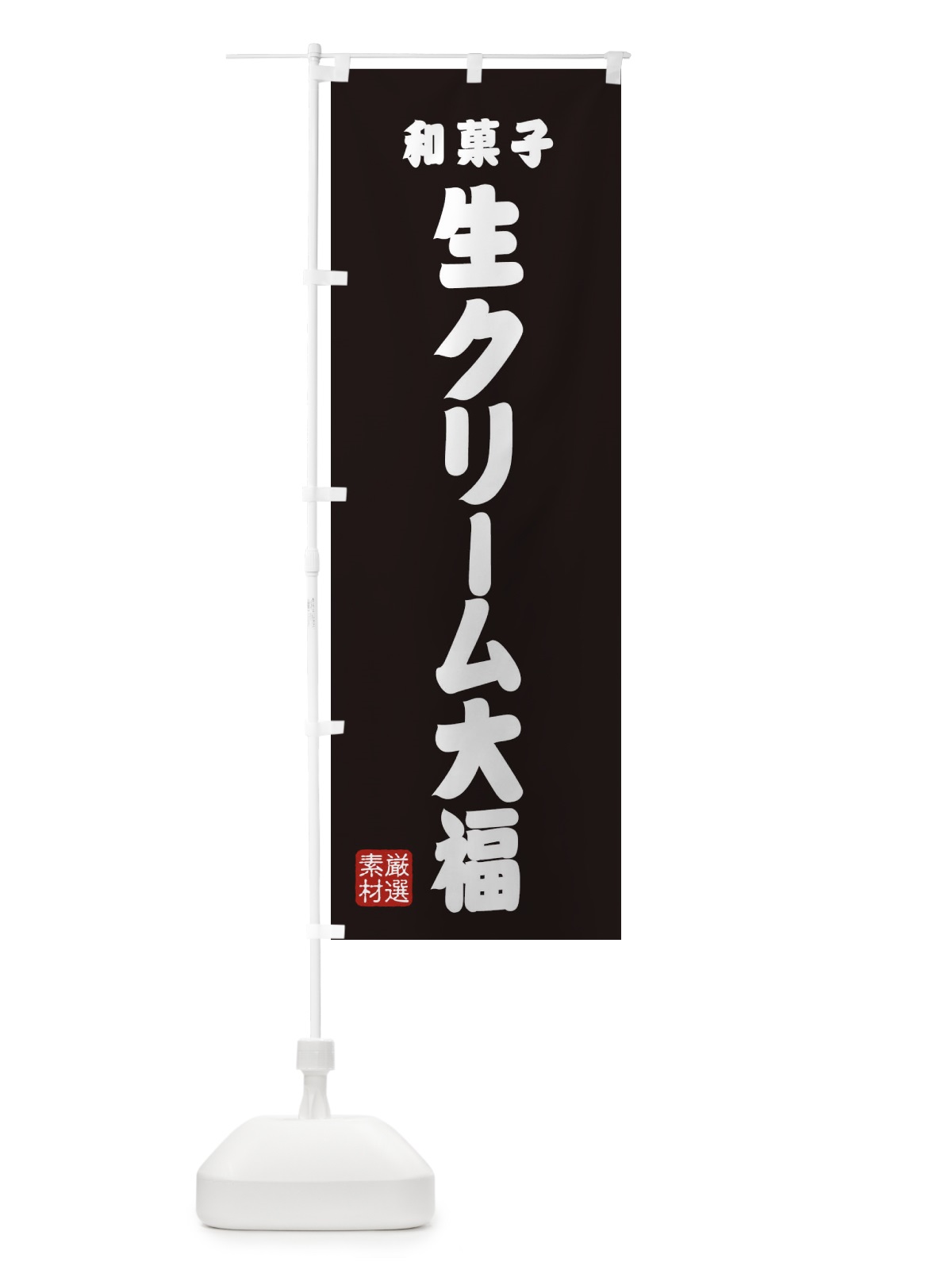のぼり 生クリーム大福・和菓子 のぼり旗 XAHA(デザイン【C】)