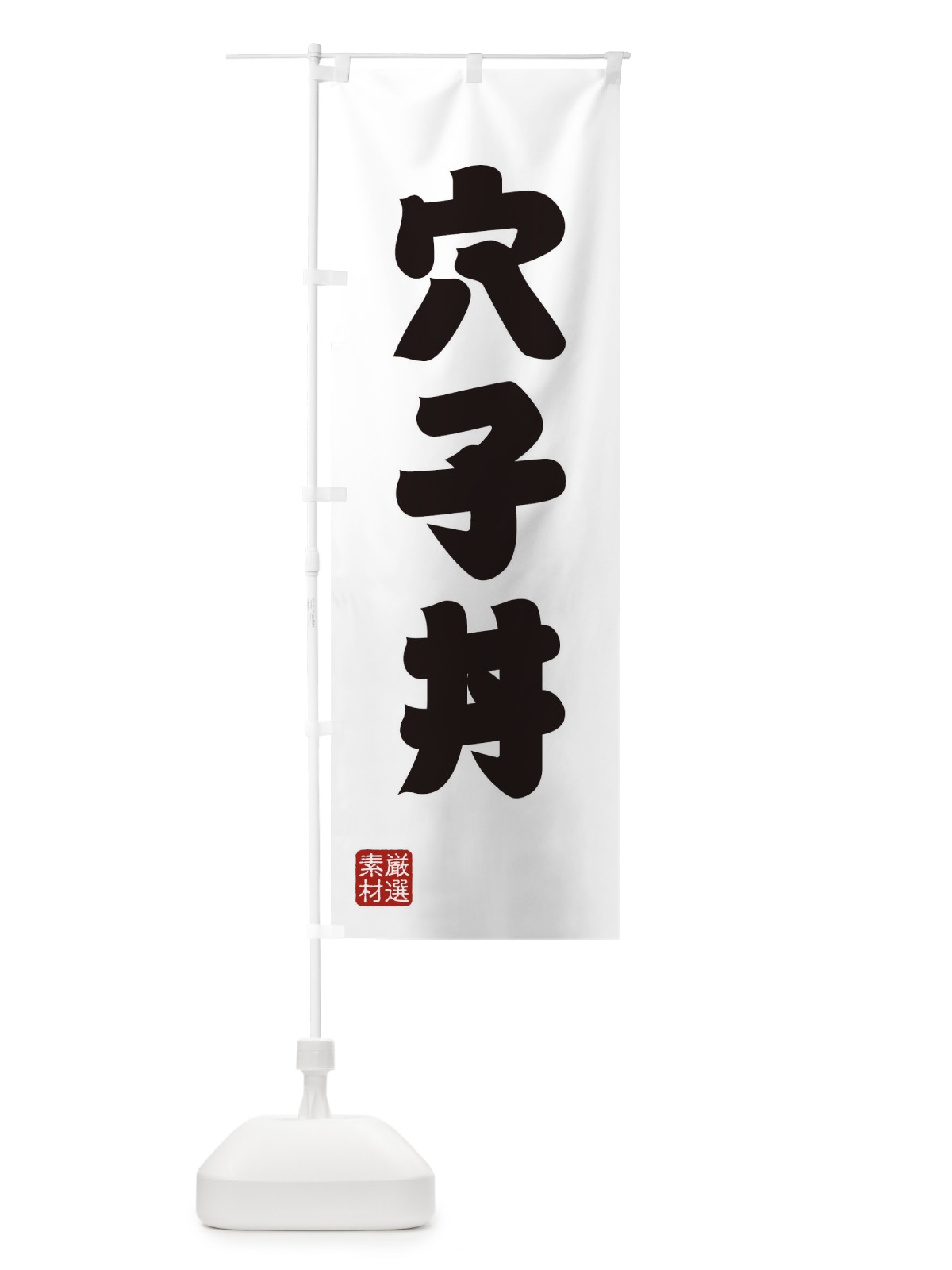 のぼり 穴子丼 のぼり旗 XAHC(デザイン【A】)