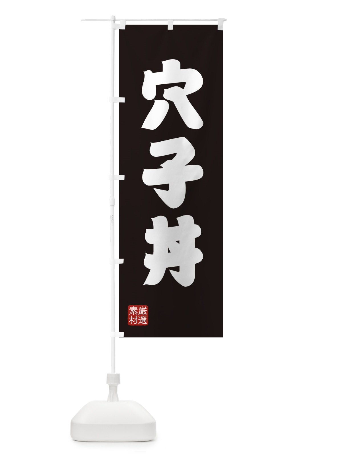 のぼり 穴子丼 のぼり旗 XAHC(デザイン【C】)