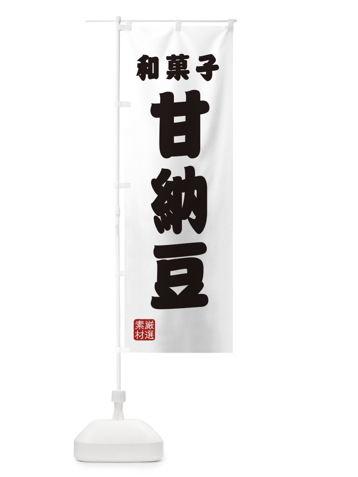 のぼり 甘納豆・和菓子 のぼり旗 XAHE(デザイン【A】)
