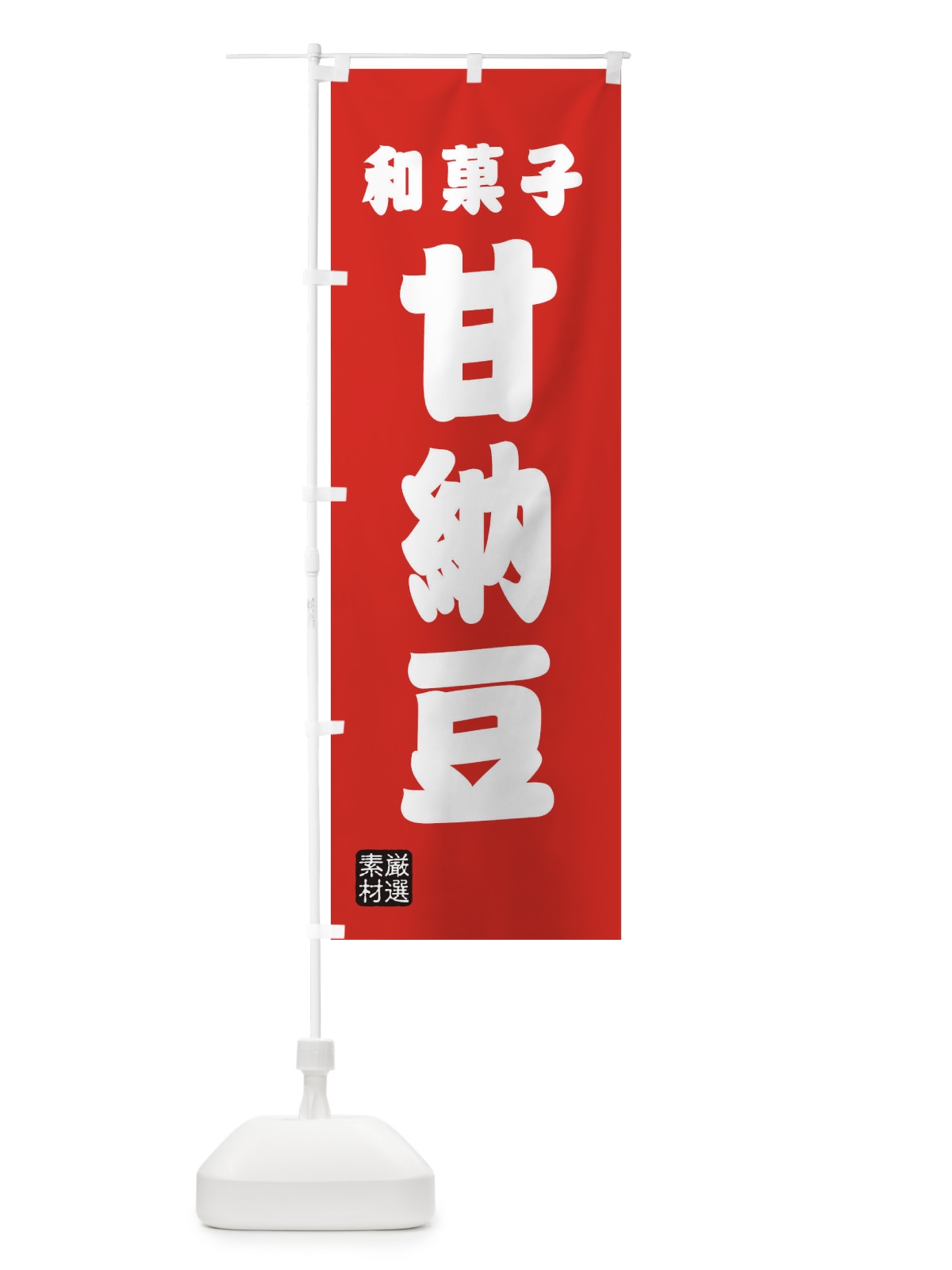 のぼり 甘納豆・和菓子 のぼり旗 XAHE(デザイン【B】)