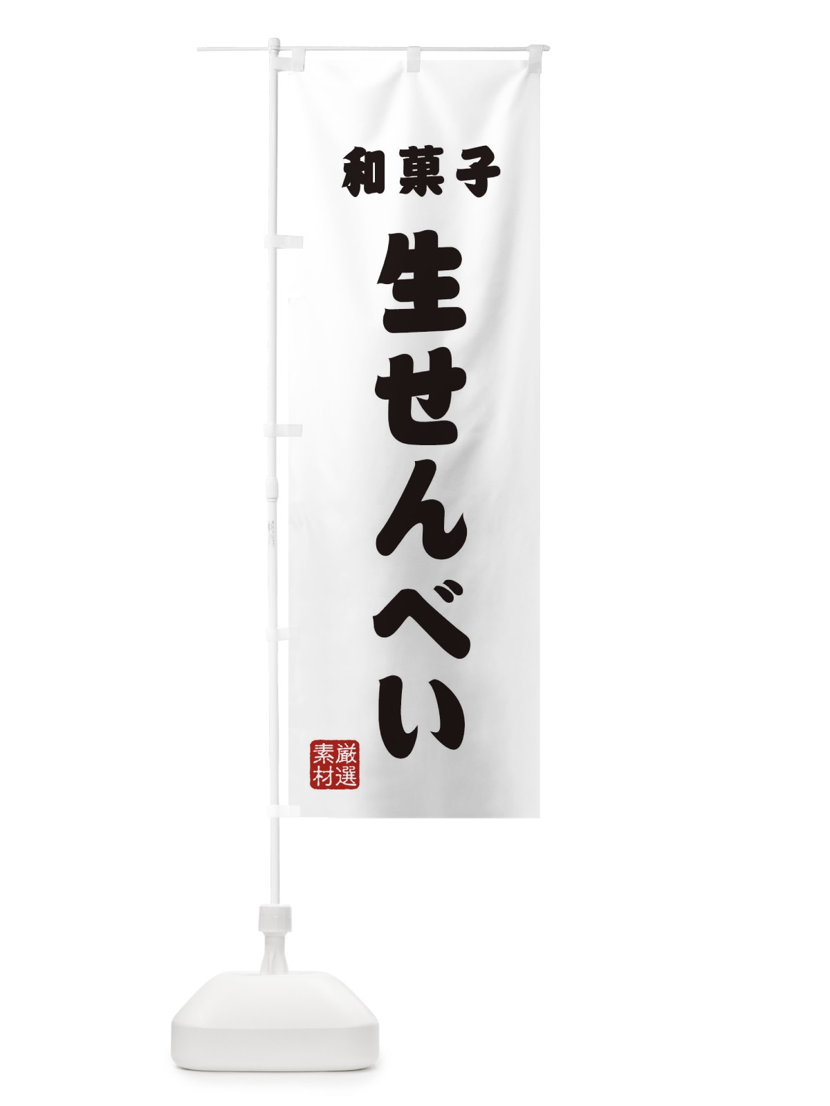 のぼり 生せんべい・和菓子 のぼり旗 XAHG(デザイン【A】)