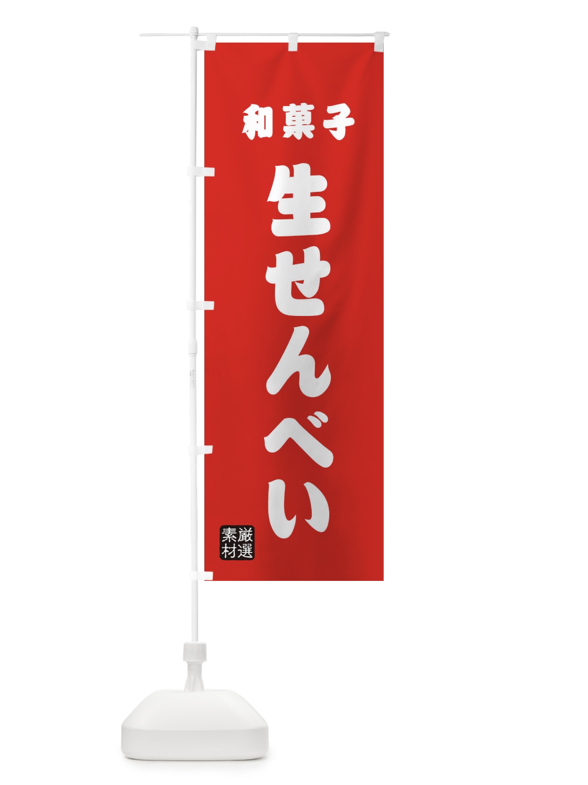 のぼり 生せんべい・和菓子 のぼり旗 XAHG(デザイン【B】)