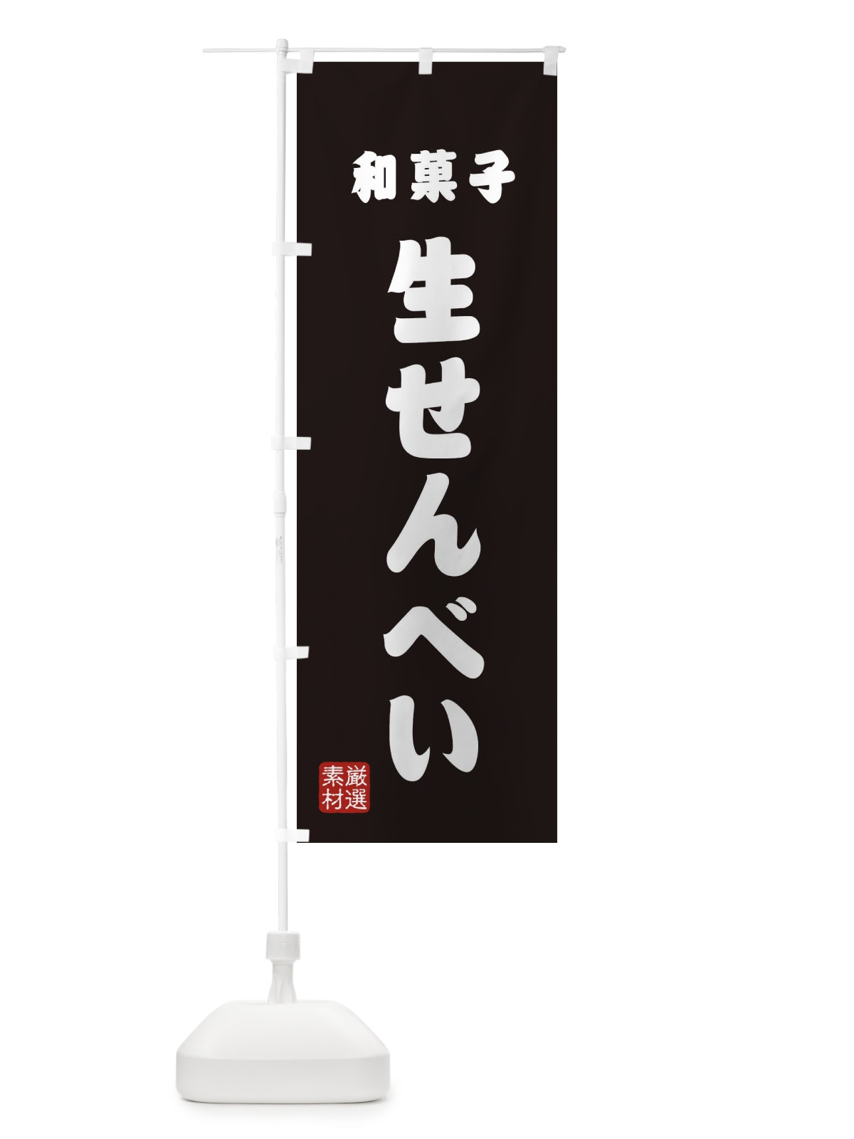 のぼり 生せんべい・和菓子 のぼり旗 XAHG(デザイン【C】)