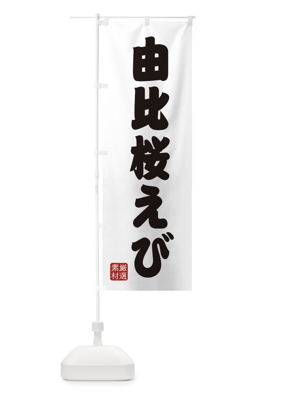 のぼり 由比桜えび のぼり旗 XAHH(デザイン【A】)