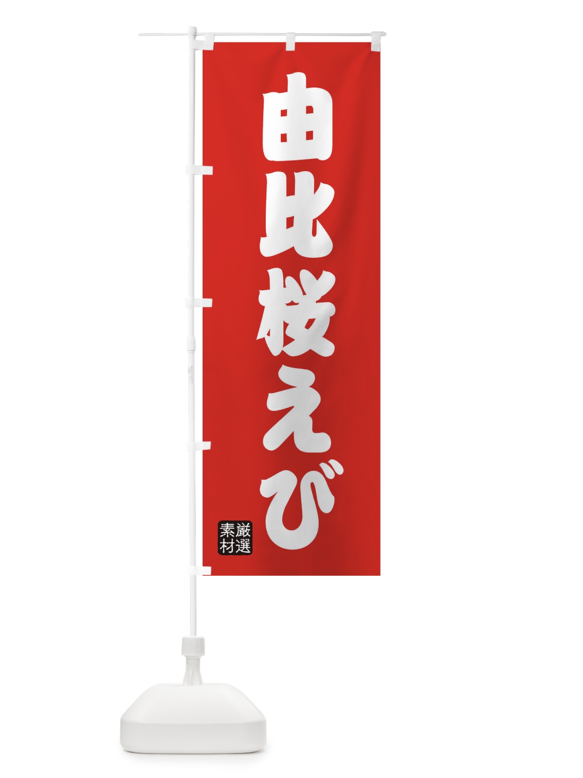 のぼり 由比桜えび のぼり旗 XAHH(デザイン【B】)