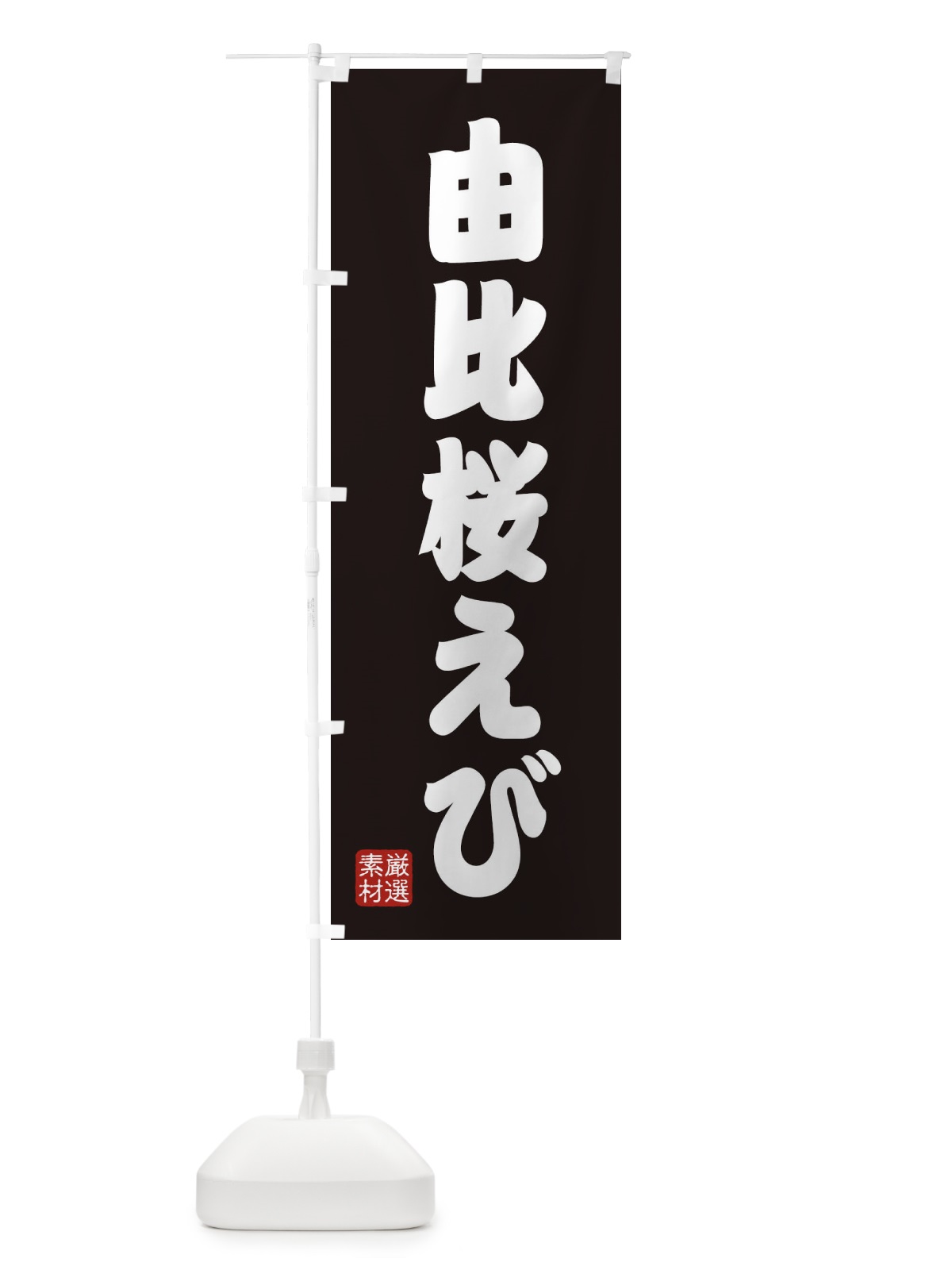 のぼり 由比桜えび のぼり旗 XAHH(デザイン【C】)