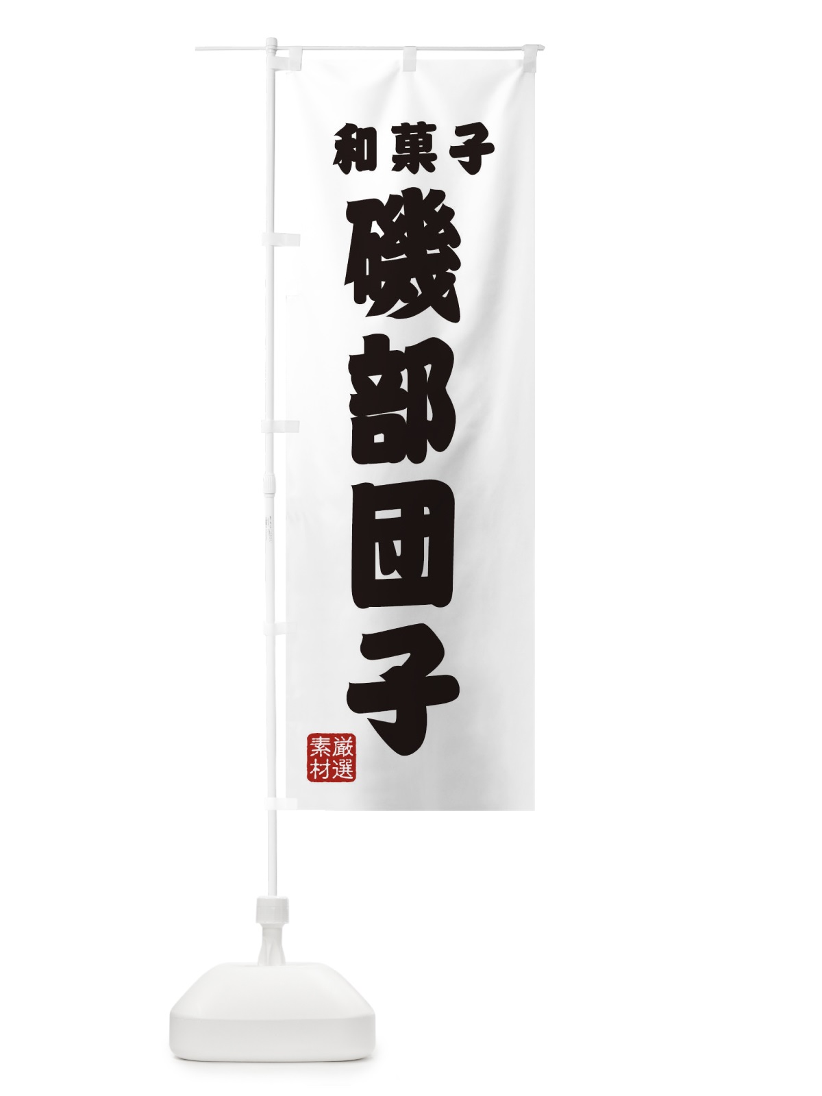 のぼり 磯部団子・和菓子 のぼり旗 XAHJ(デザイン【A】)