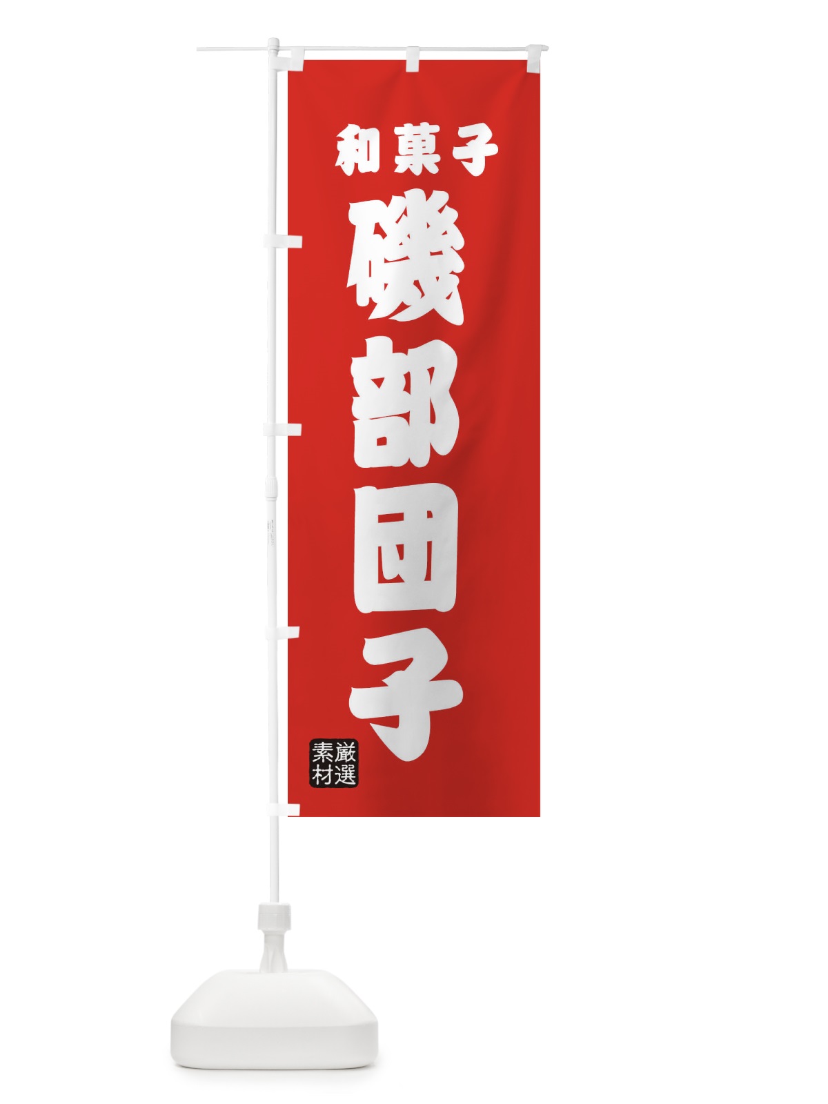 のぼり 磯部団子・和菓子 のぼり旗 XAHJ(デザイン【B】)