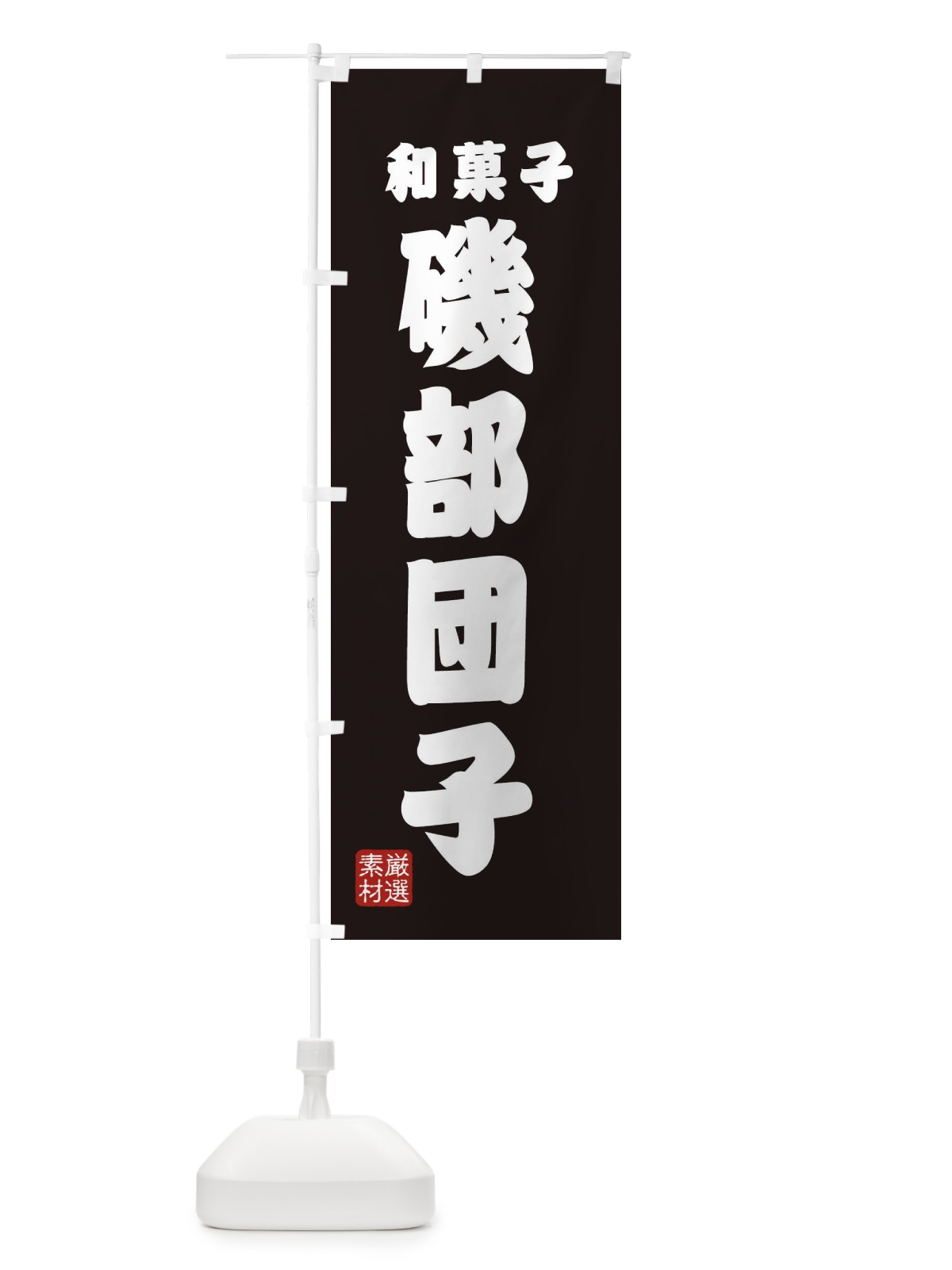 のぼり 磯部団子・和菓子 のぼり旗 XAHJ(デザイン【C】)