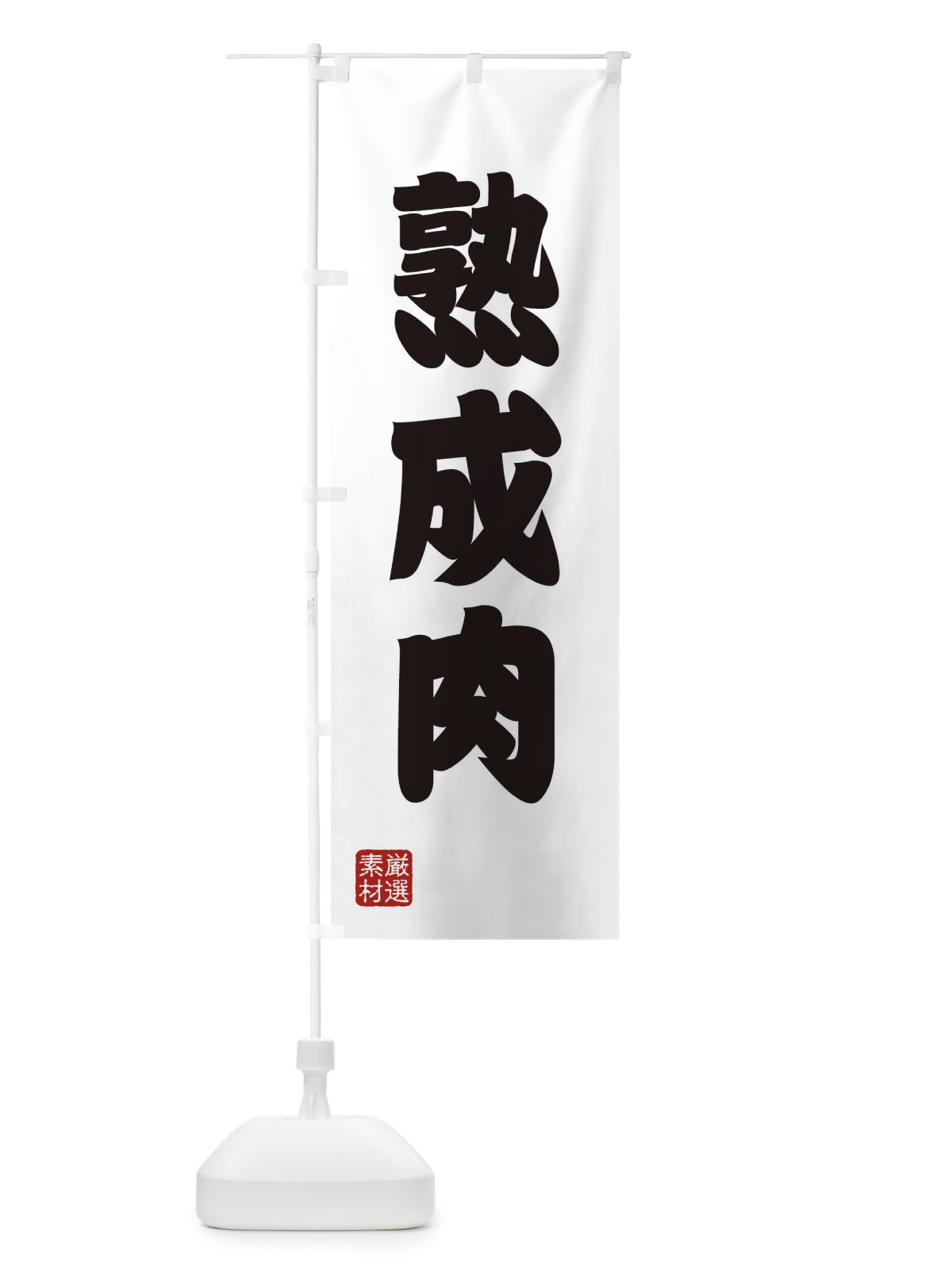 のぼり 熟成肉 のぼり旗 XAHK(デザイン【A】)