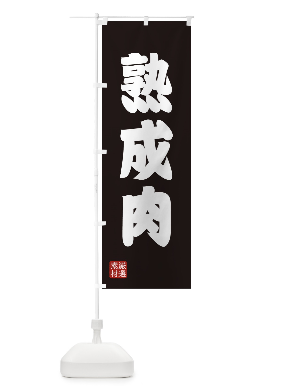 のぼり 熟成肉 のぼり旗 XAHK(デザイン【C】)