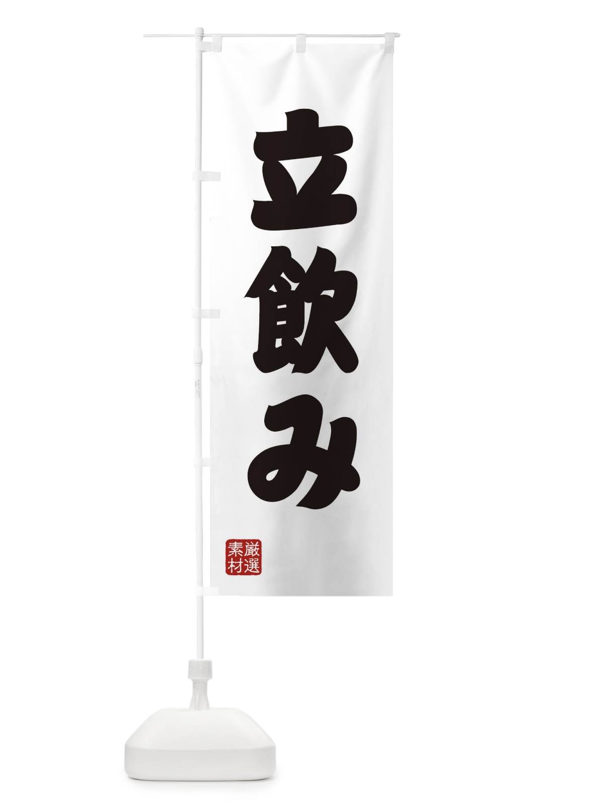 のぼり 立飲み のぼり旗 XAHL(デザイン【A】)