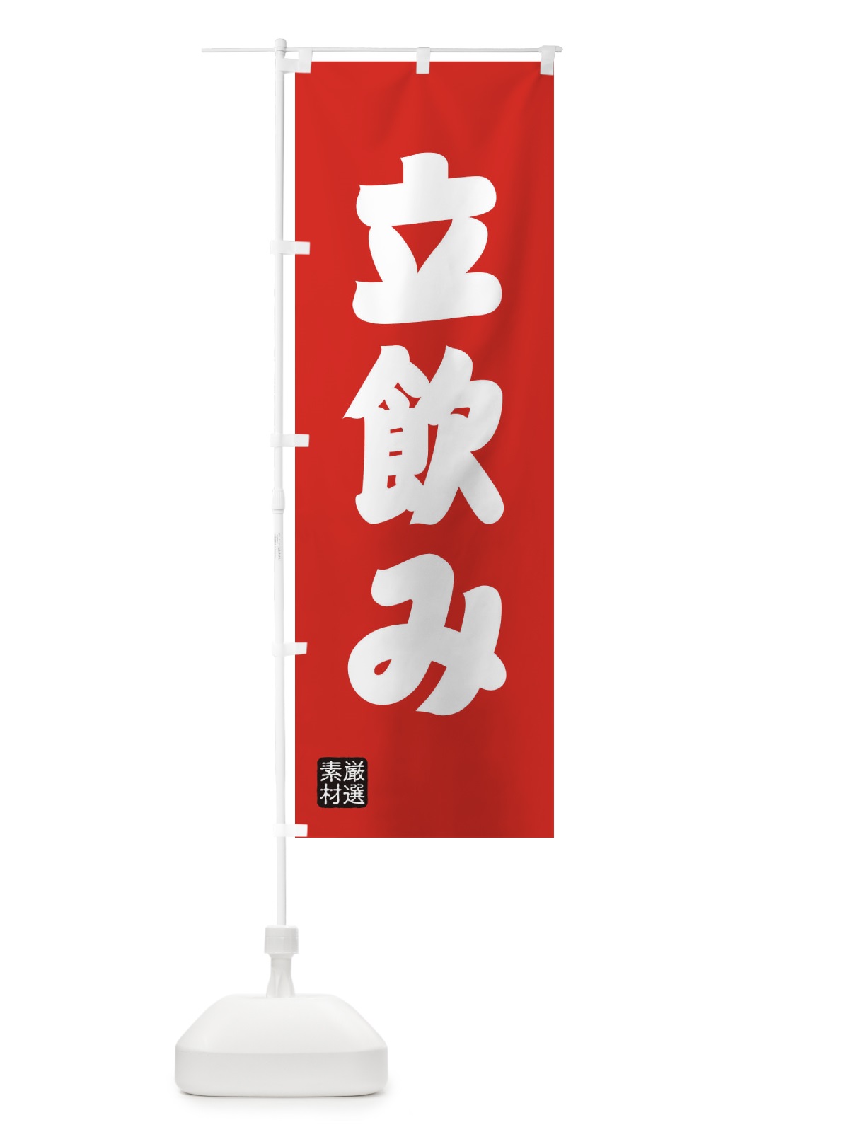 のぼり 立飲み のぼり旗 XAHL(デザイン【B】)