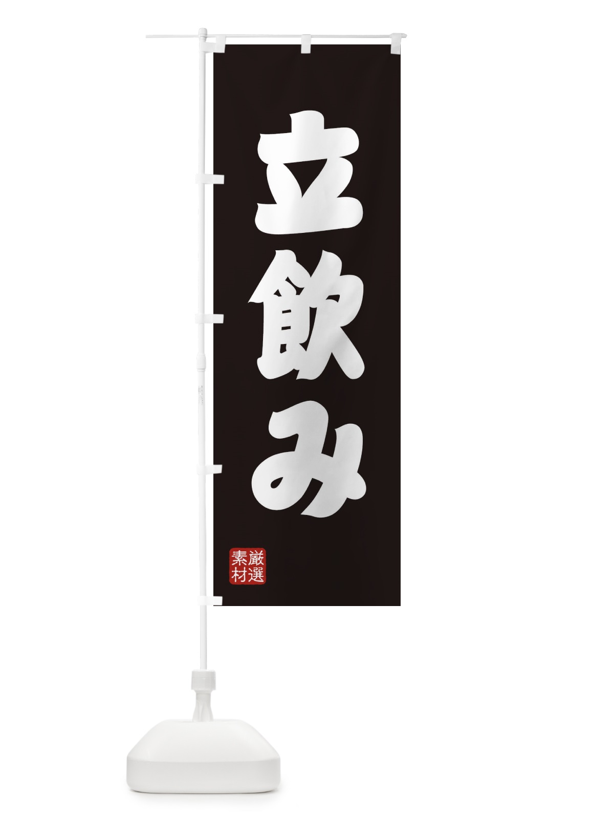 のぼり 立飲み のぼり旗 XAHL(デザイン【C】)