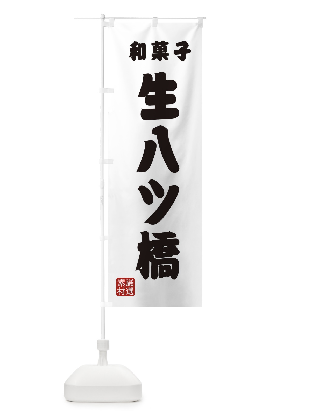 のぼり 生八ツ橋・和菓子 のぼり旗 XAHN(デザイン【A】)