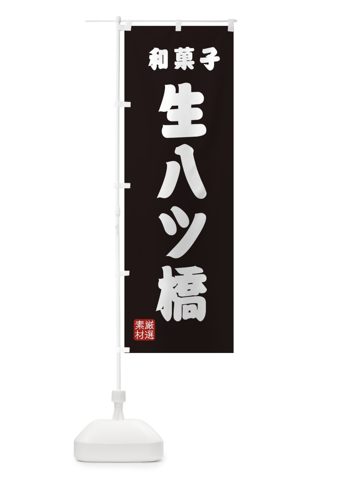 のぼり 生八ツ橋・和菓子 のぼり旗 XAHN(デザイン【C】)