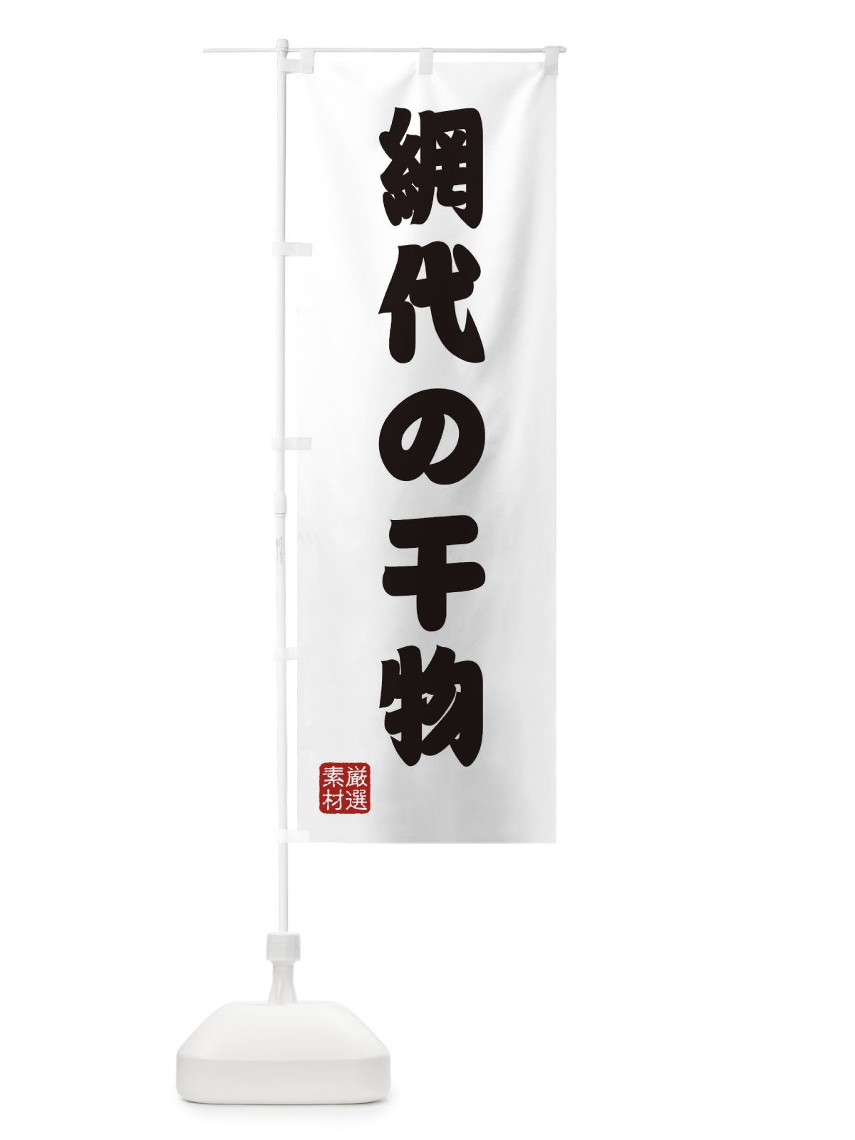 のぼり 網代の干物 のぼり旗 XAHP(デザイン【A】)