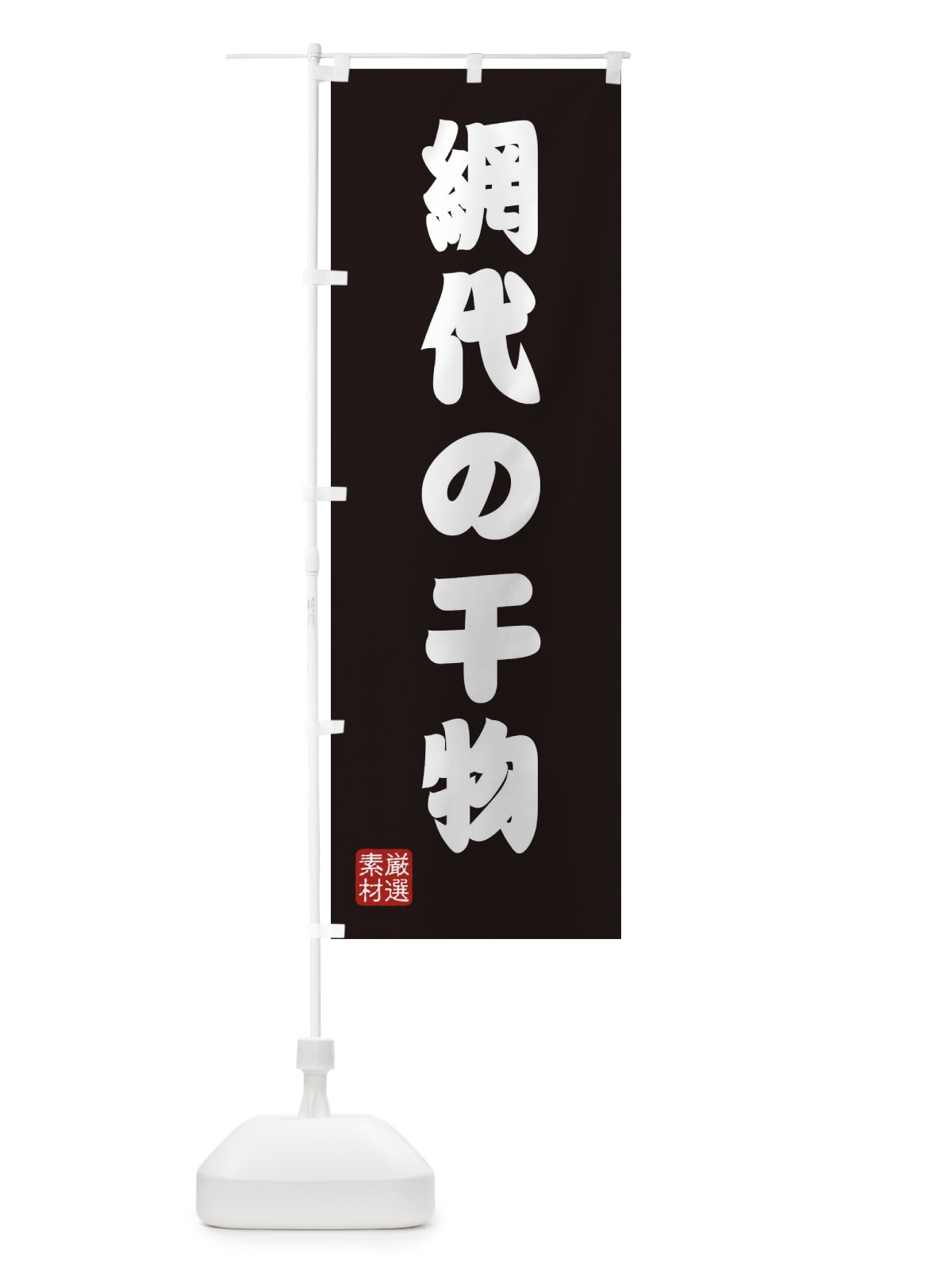 のぼり 網代の干物 のぼり旗 XAHP(デザイン【C】)