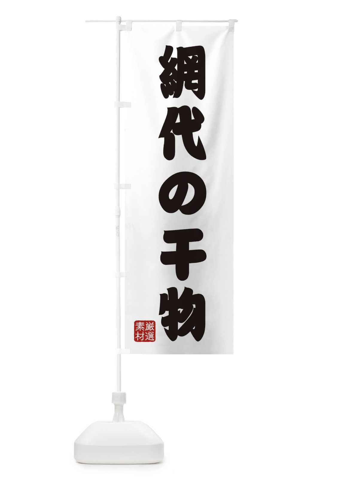 のぼり 網代の干物 のぼり旗 XAHR(デザイン【A】)