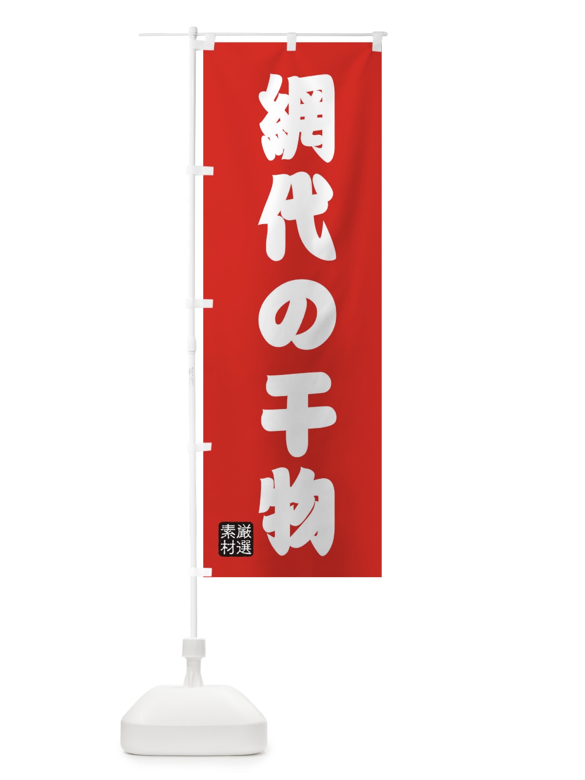 のぼり 網代の干物 のぼり旗 XAHR(デザイン【B】)