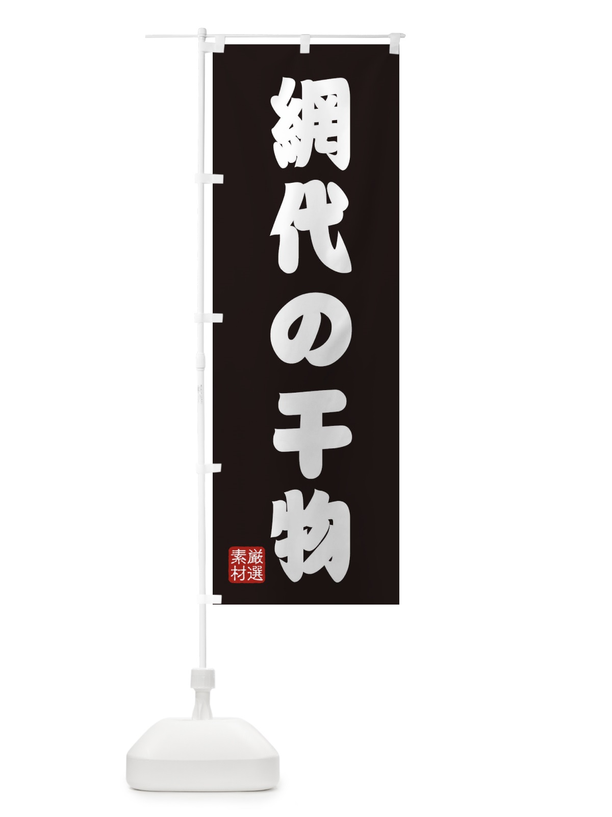 のぼり 網代の干物 のぼり旗 XAHR(デザイン【C】)