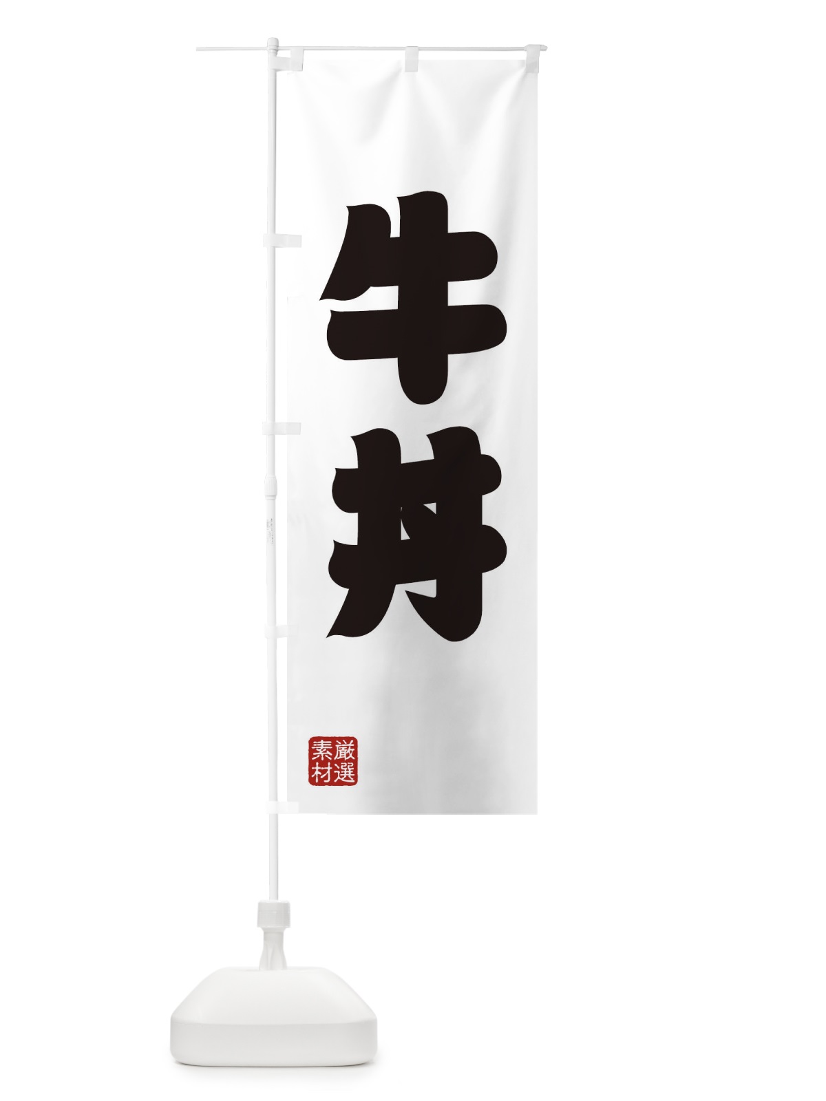 のぼり 牛丼 のぼり旗 XAHT(デザイン【A】)