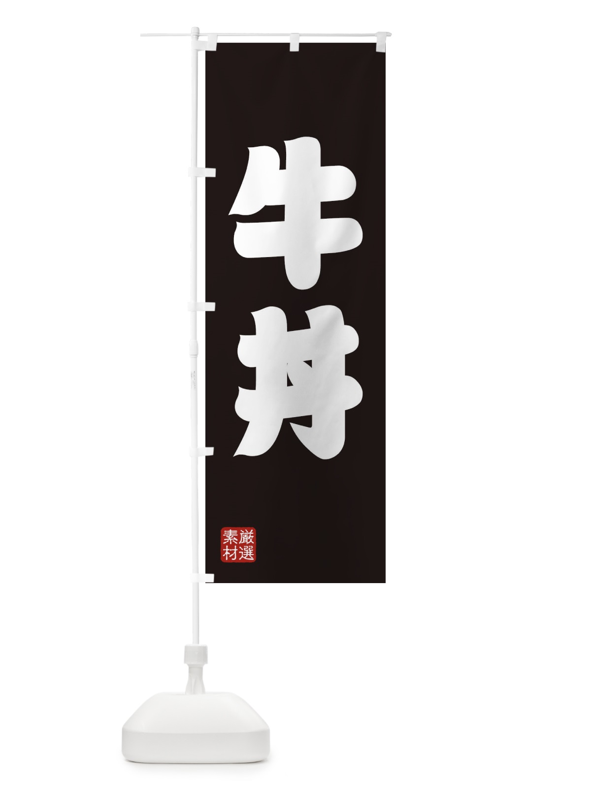 のぼり 牛丼 のぼり旗 XAHT(デザイン【C】)