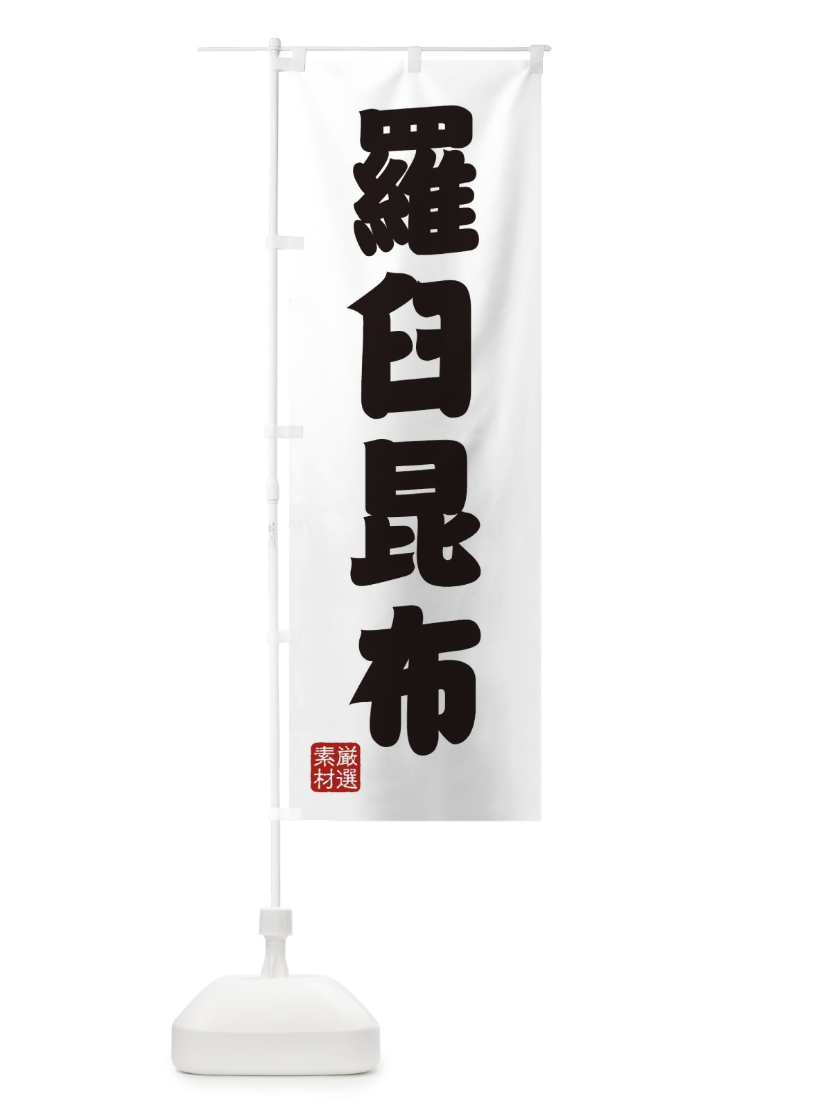 のぼり 羅臼昆布 のぼり旗 XAHU(デザイン【A】)