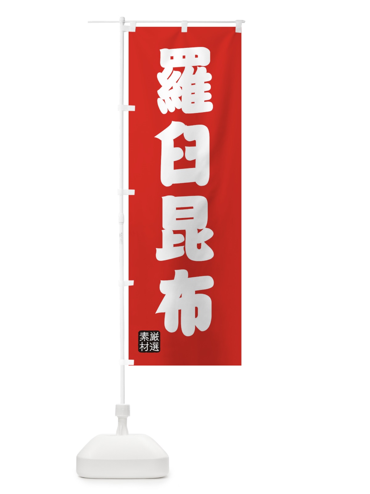 のぼり 羅臼昆布 のぼり旗 XAHU(デザイン【B】)