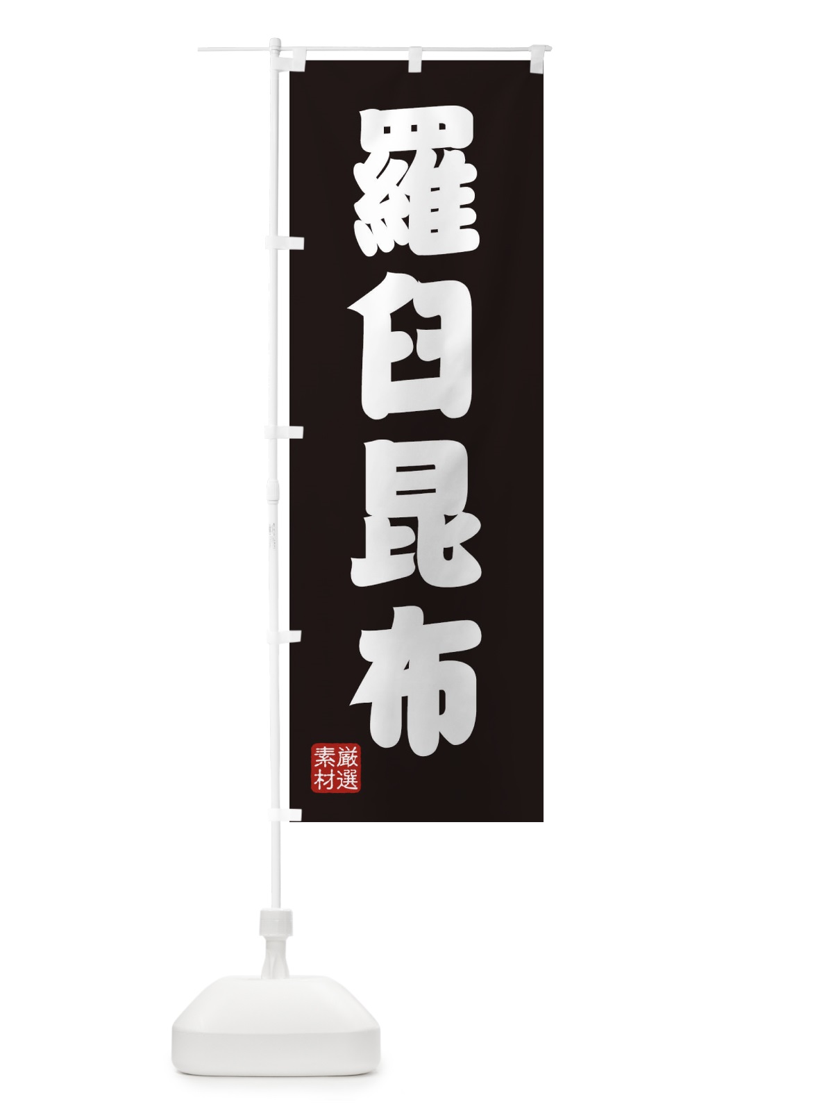 のぼり 羅臼昆布 のぼり旗 XAHU(デザイン【C】)