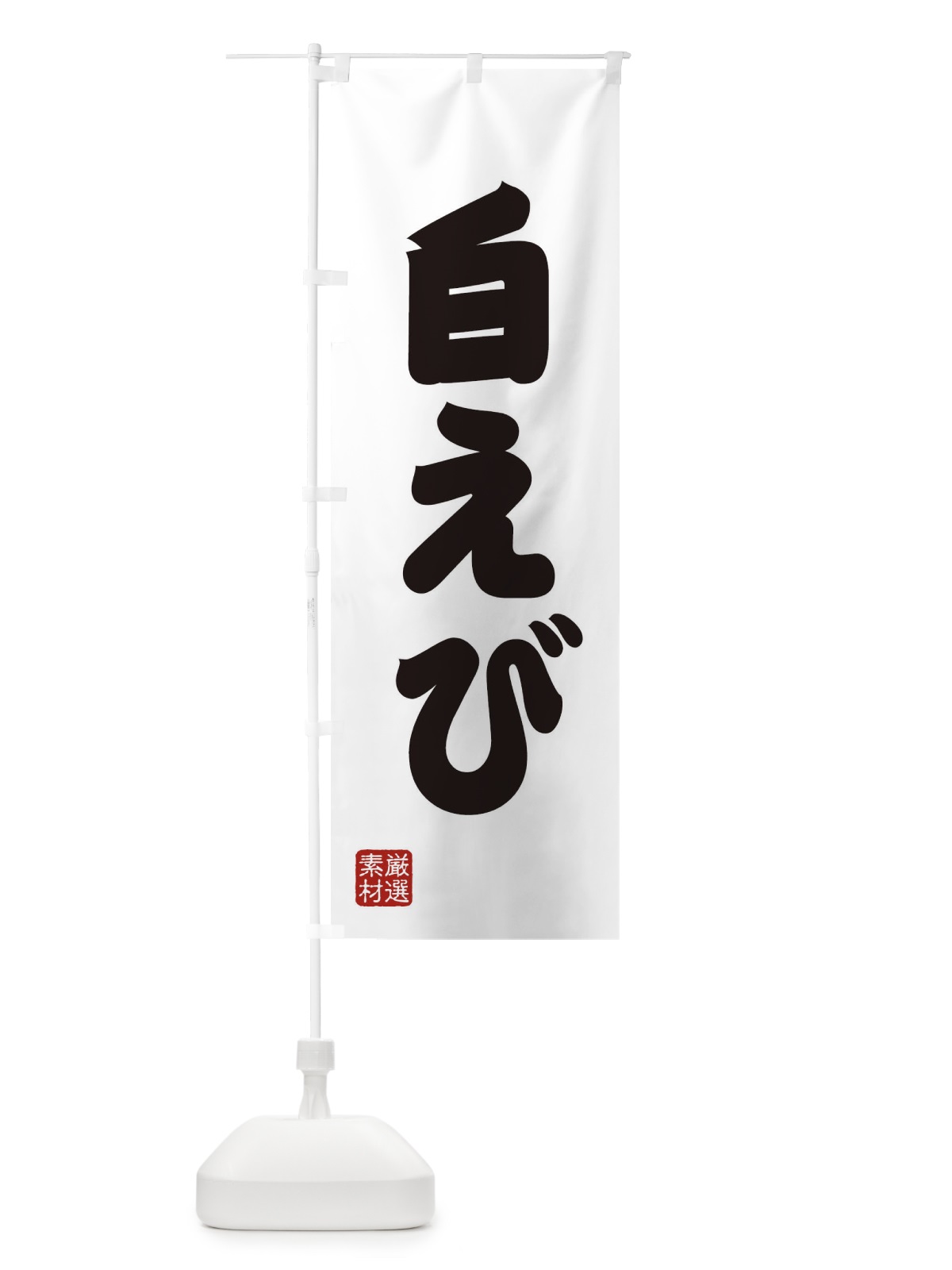 のぼり 白えび のぼり旗 XAHW(デザイン【A】)