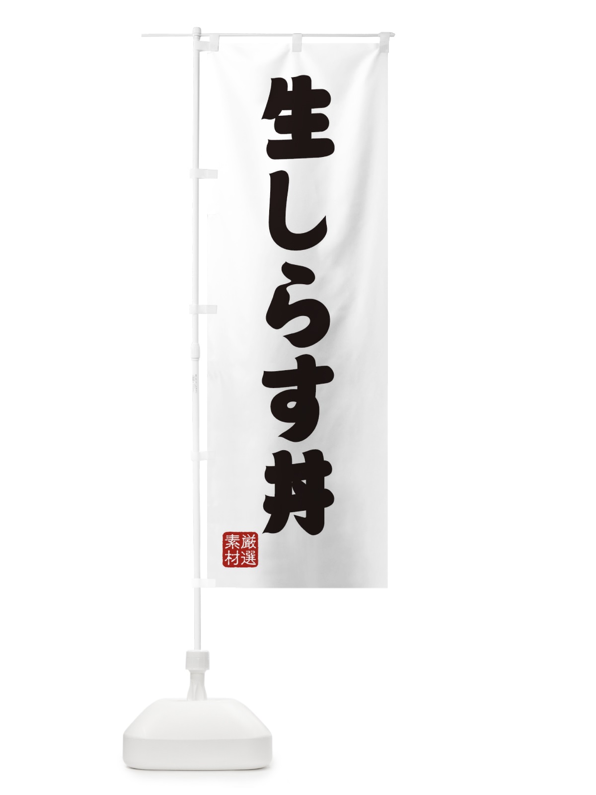のぼり 生しらす丼 のぼり旗 XAHX(デザイン【A】)