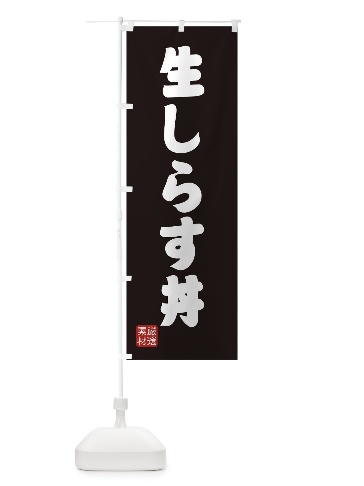 のぼり 生しらす丼 のぼり旗 XAHX(デザイン【C】)