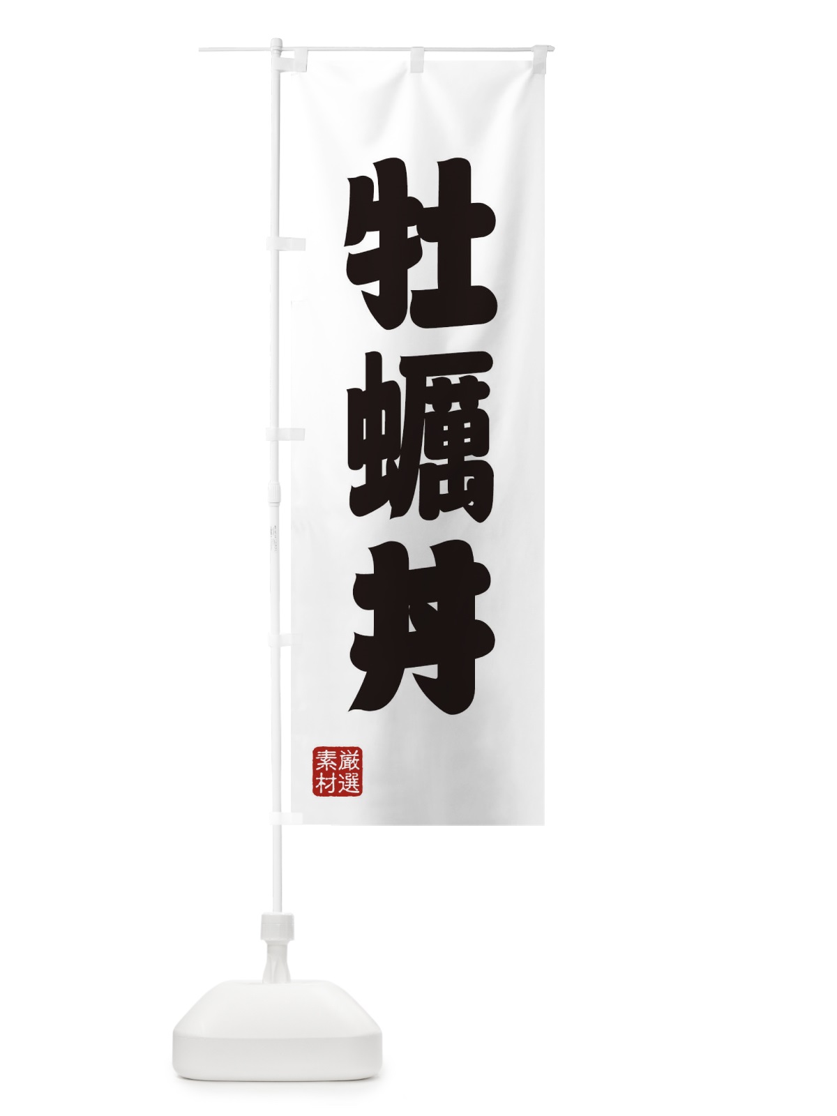 のぼり 牡蠣丼 のぼり旗 XAHY(デザイン【A】)