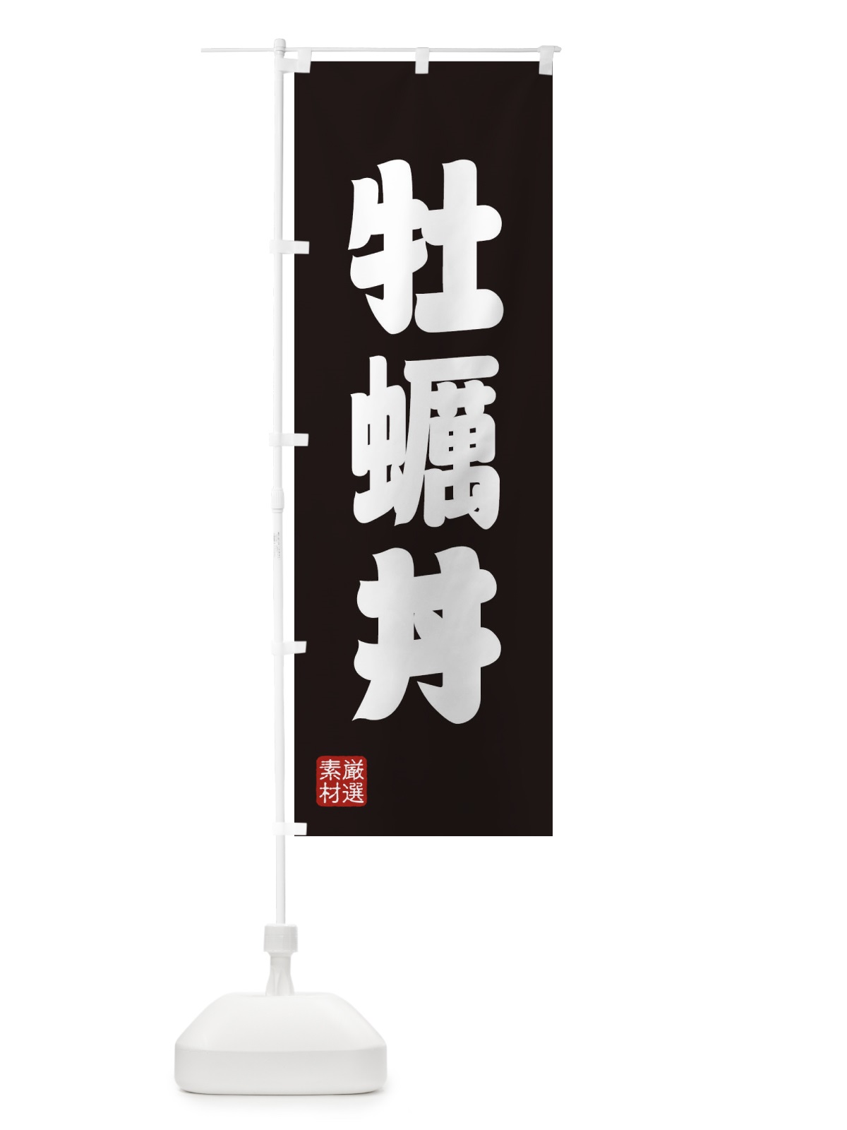 のぼり 牡蠣丼 のぼり旗 XAHY(デザイン【C】)