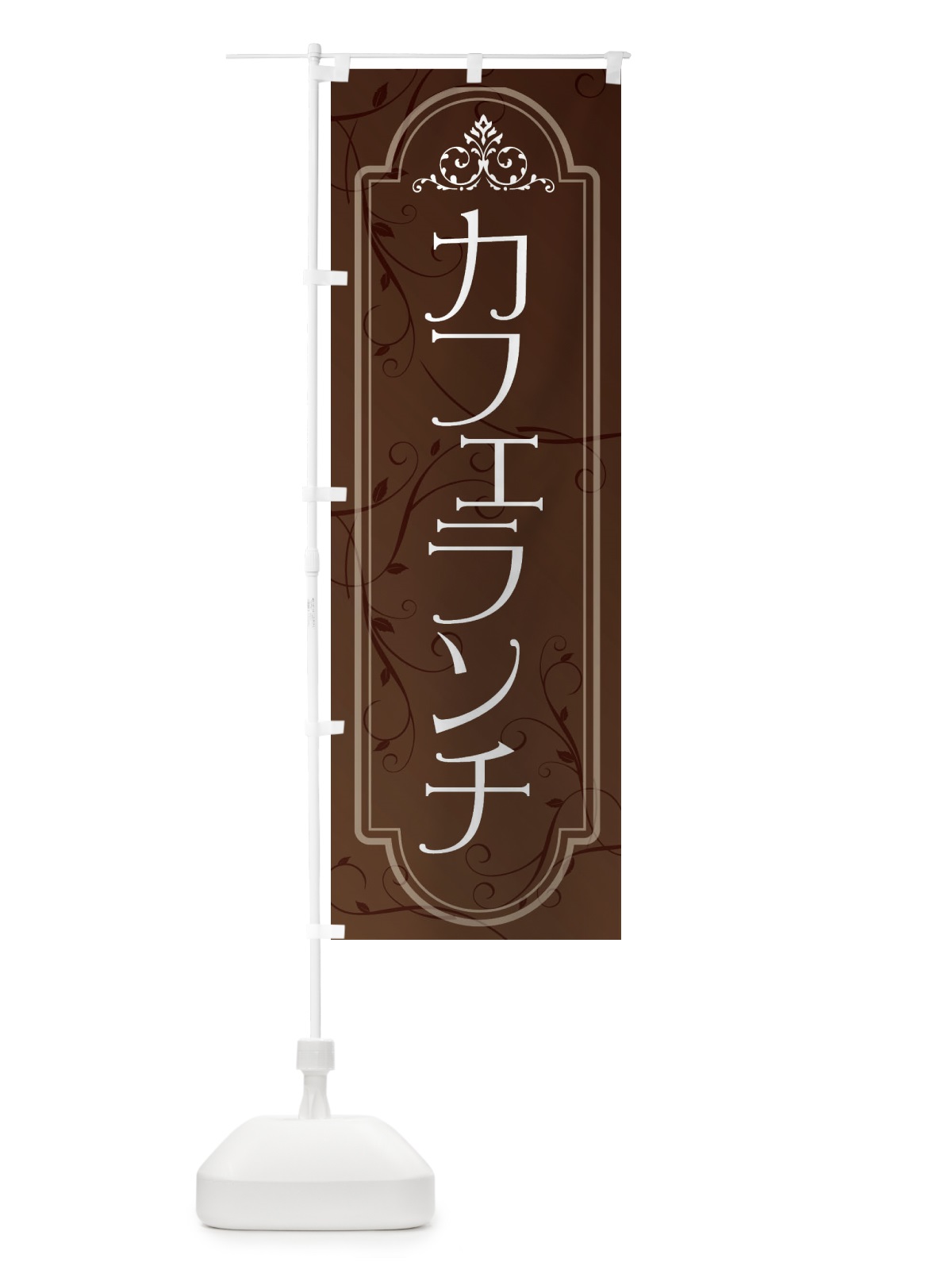のぼり カフェランチ のぼり旗 XAJ0(デザイン【A】)