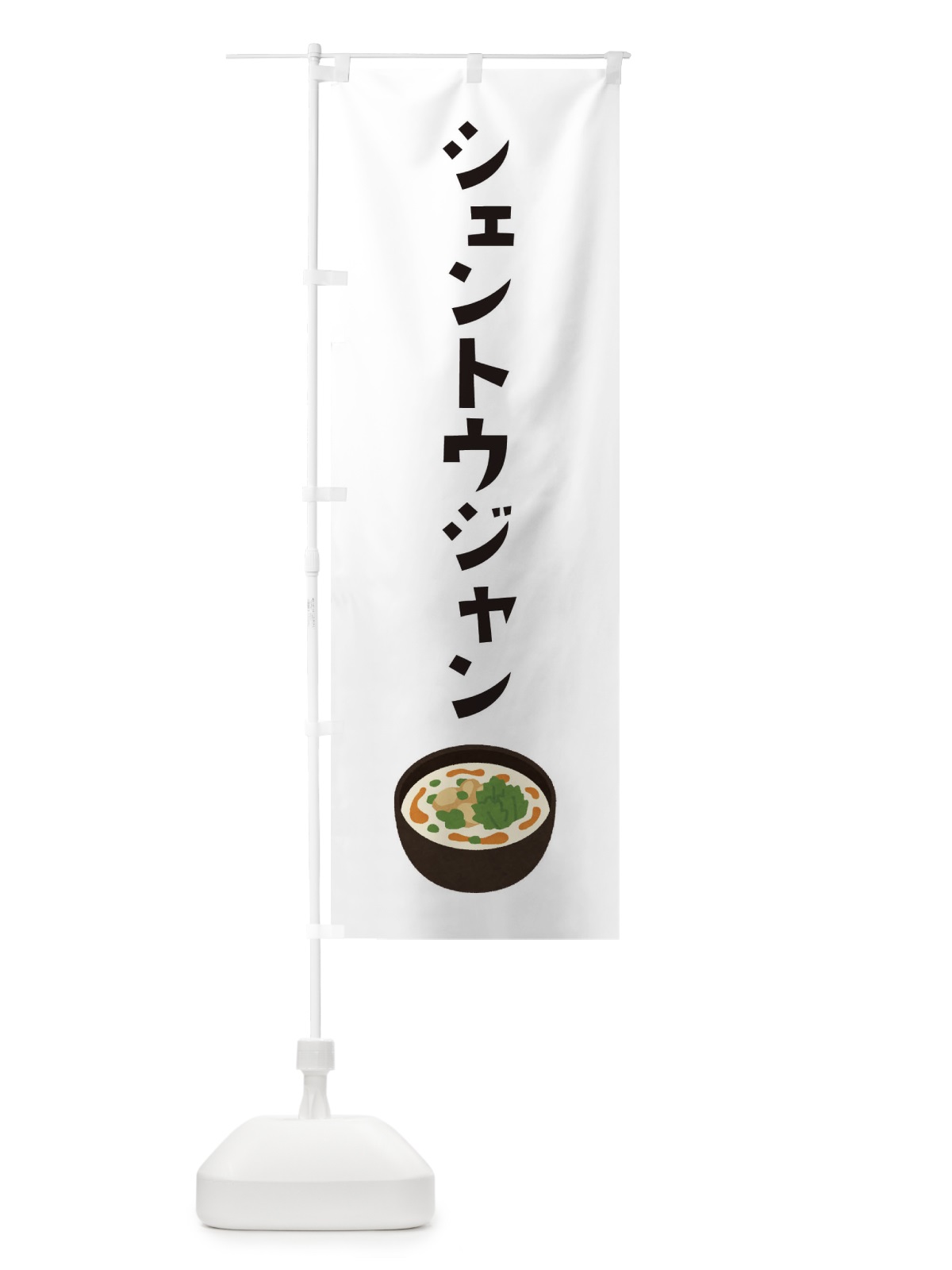 のぼり シェントウジャン・台湾料理 のぼり旗 XAJ6(デザイン【A】)