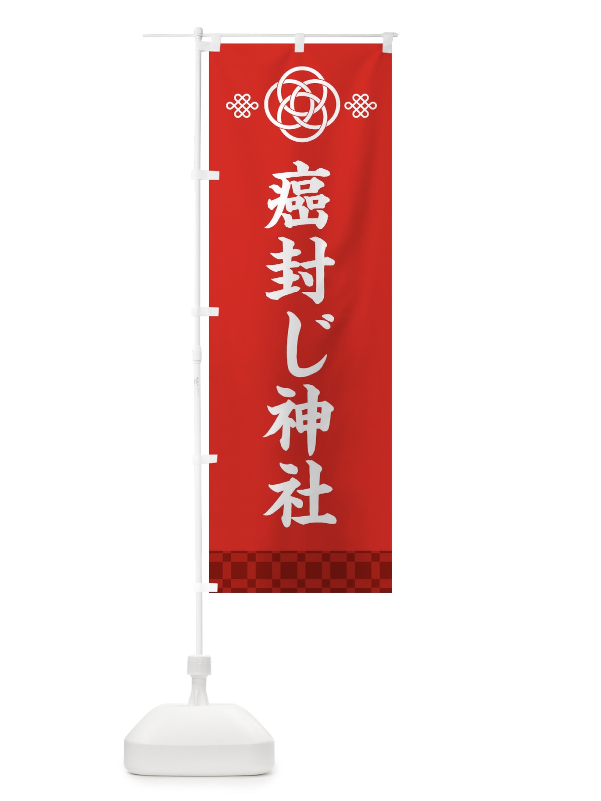 のぼり 癌封じ神社 のぼり旗 XAJ7(デザイン【A】)